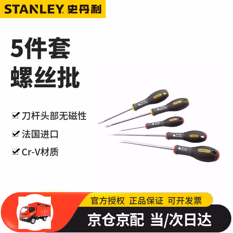 史丹利（STANLEY）65-436-14  5件套三色柄螺丝批