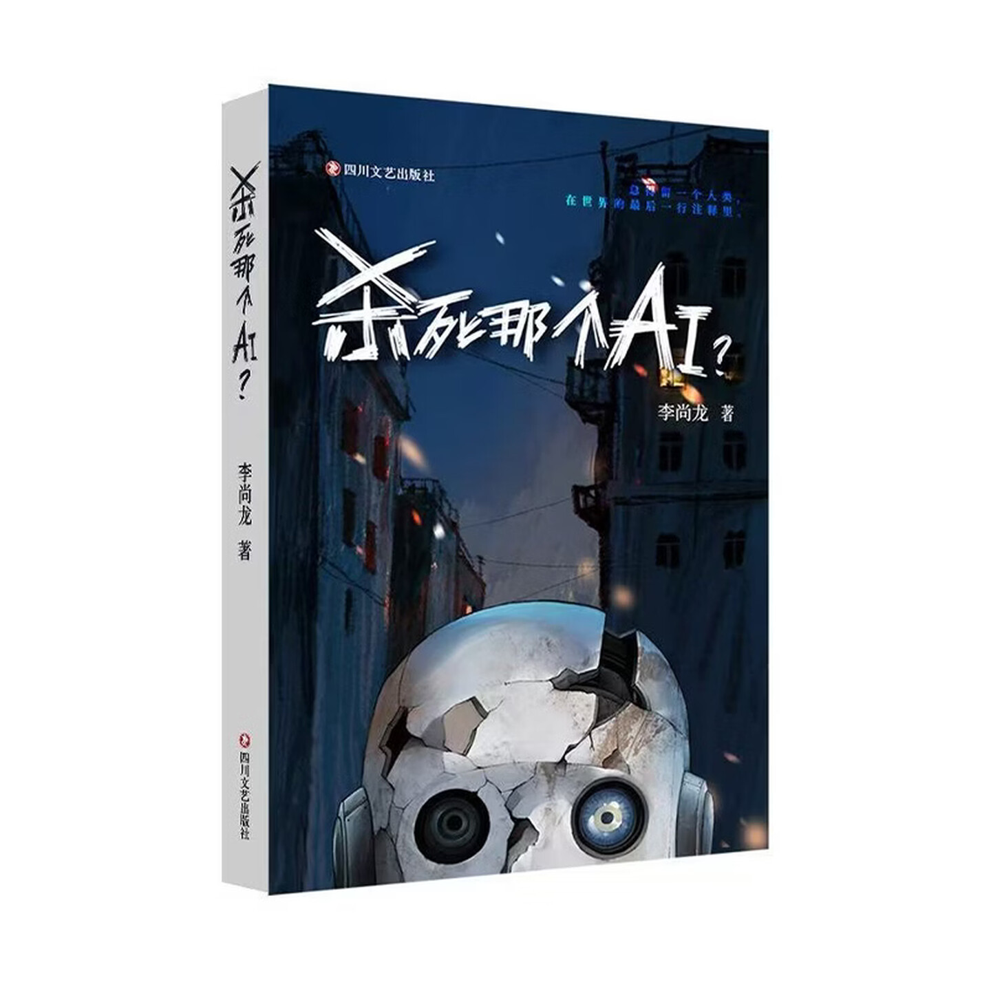 《杀死那个AI》