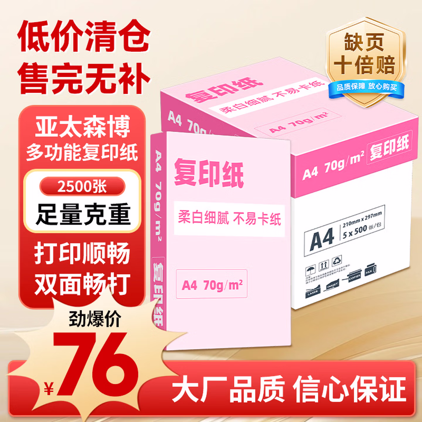 亚太森博大品牌随机发货 超值精选 A4打印纸 70g 500张*5包 复印草稿纸 整箱2500张