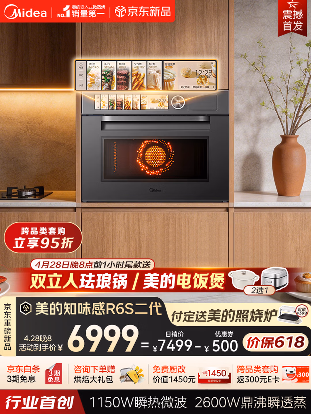 美的知味感R6S二代