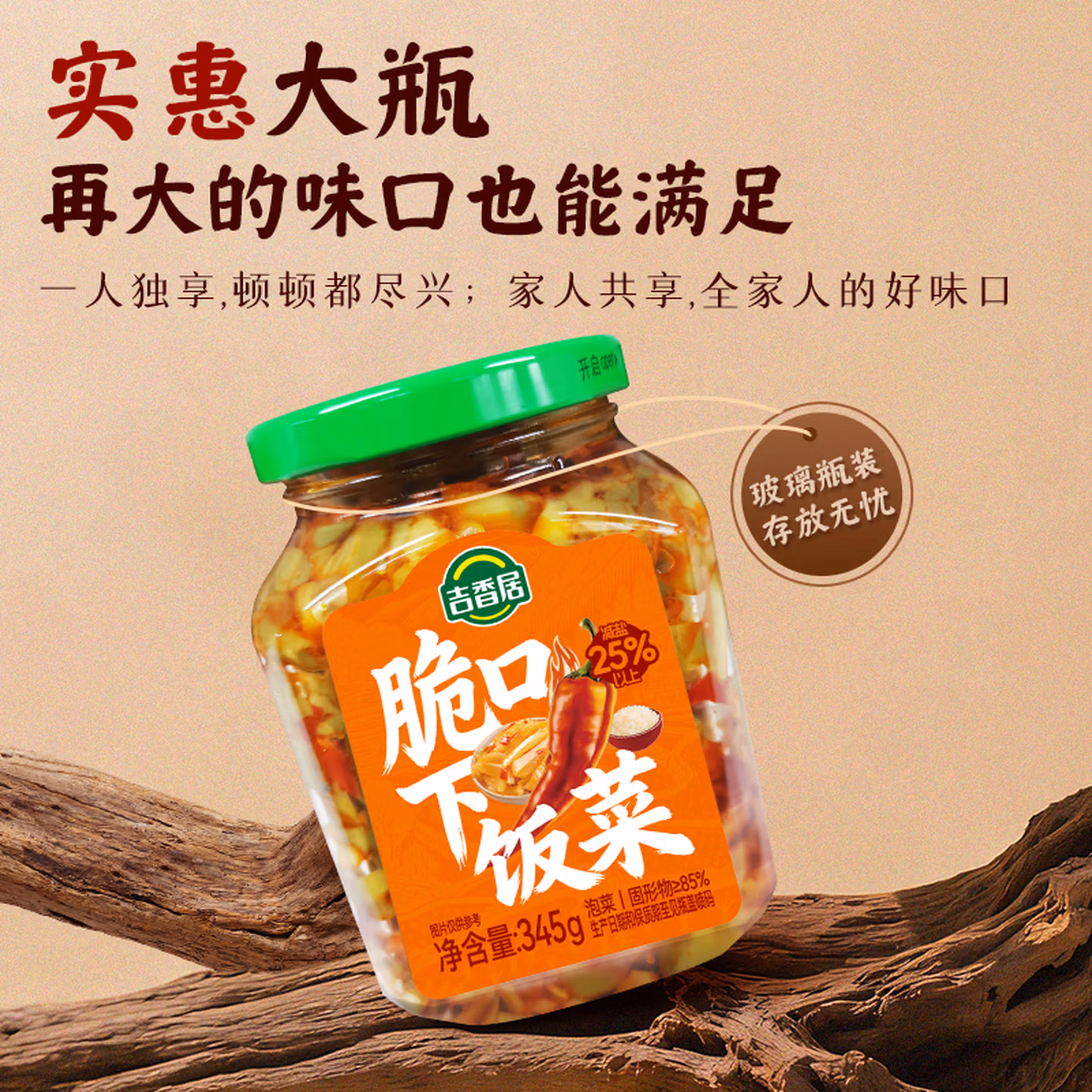 吉香居 脆口下饭菜 345g*1瓶+吉香居 榨菜 15g*12袋 京东优惠券折后￥10.4包邮