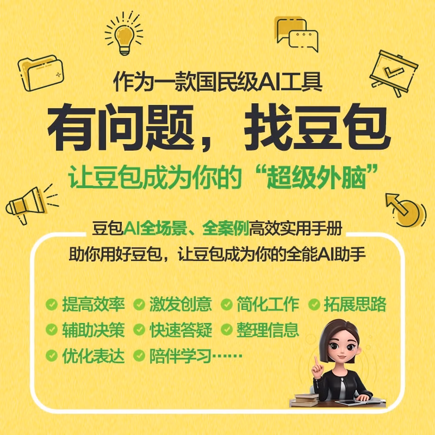 《豆包AI实用操作手册》