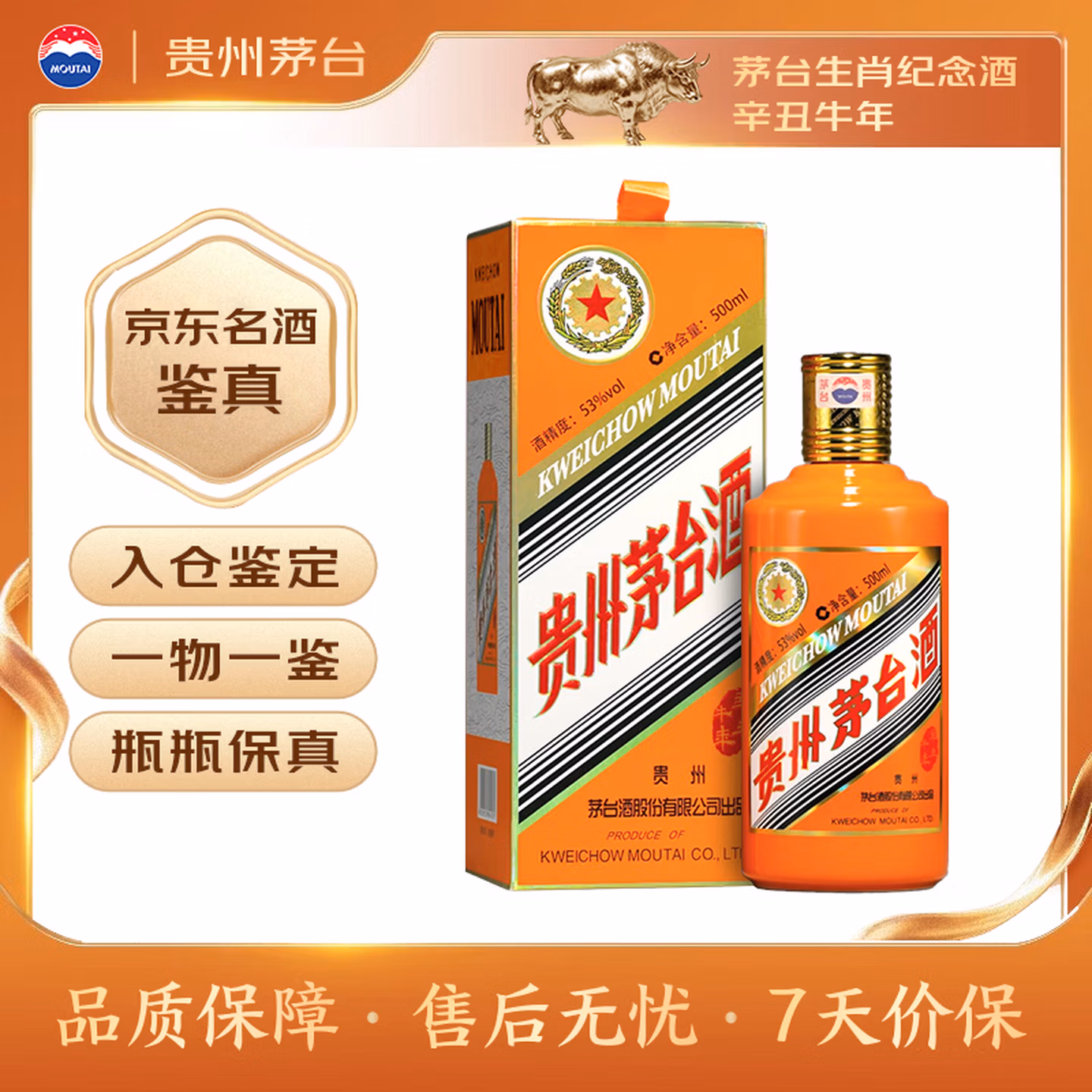 茅台生肖纪念 辛丑牛年 酱香型白酒 53度 500ml 单瓶装