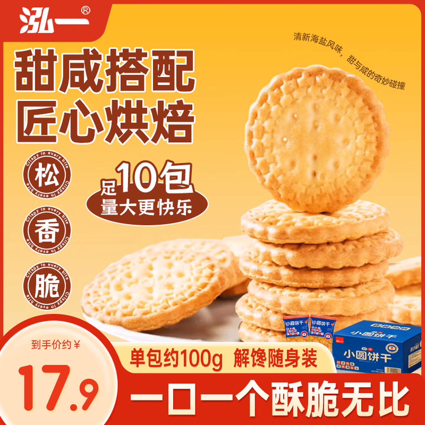 泓一日式小圆饼干1000g 海盐薄脆饼干