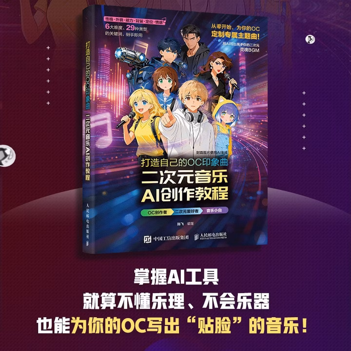 《打造自己的OC印象曲:二次元音乐AI创作教程》