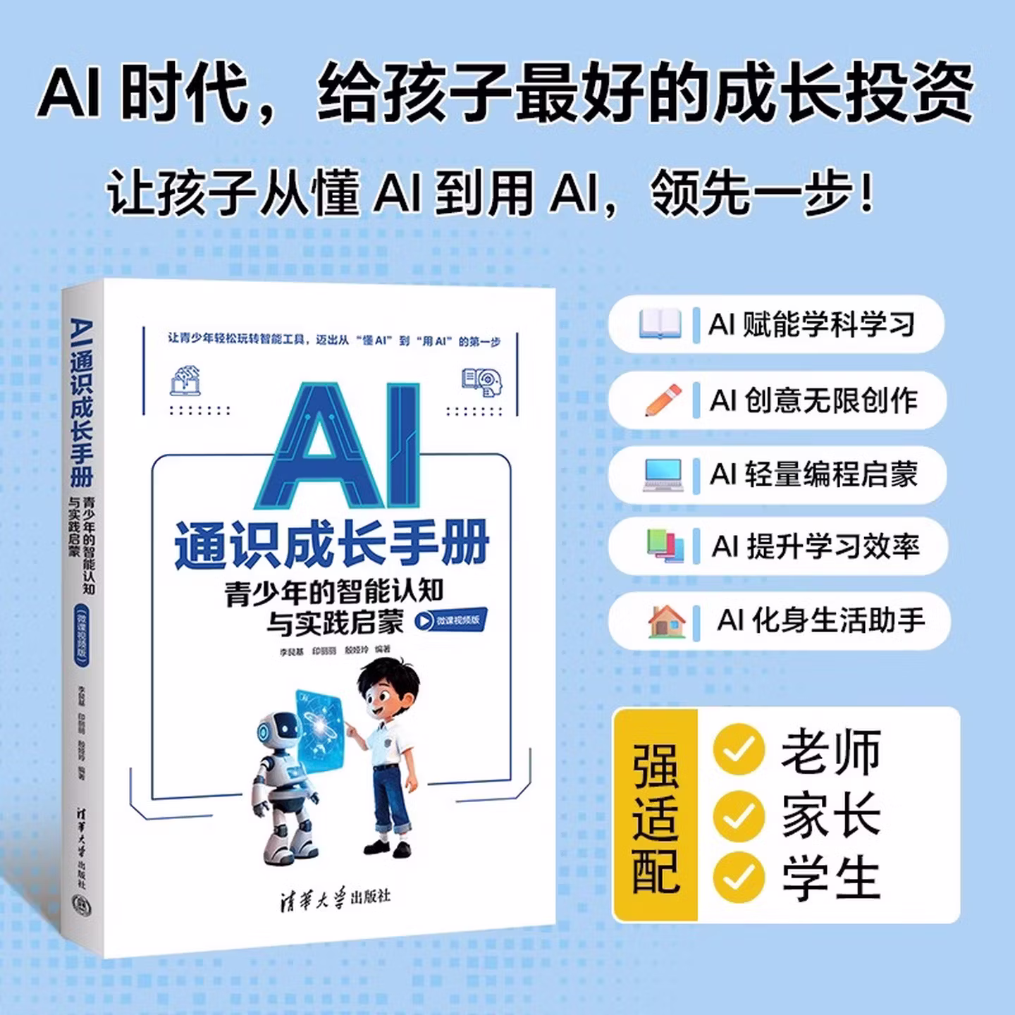 《AI通识成长手册：青少年的智能认知与实践启蒙》