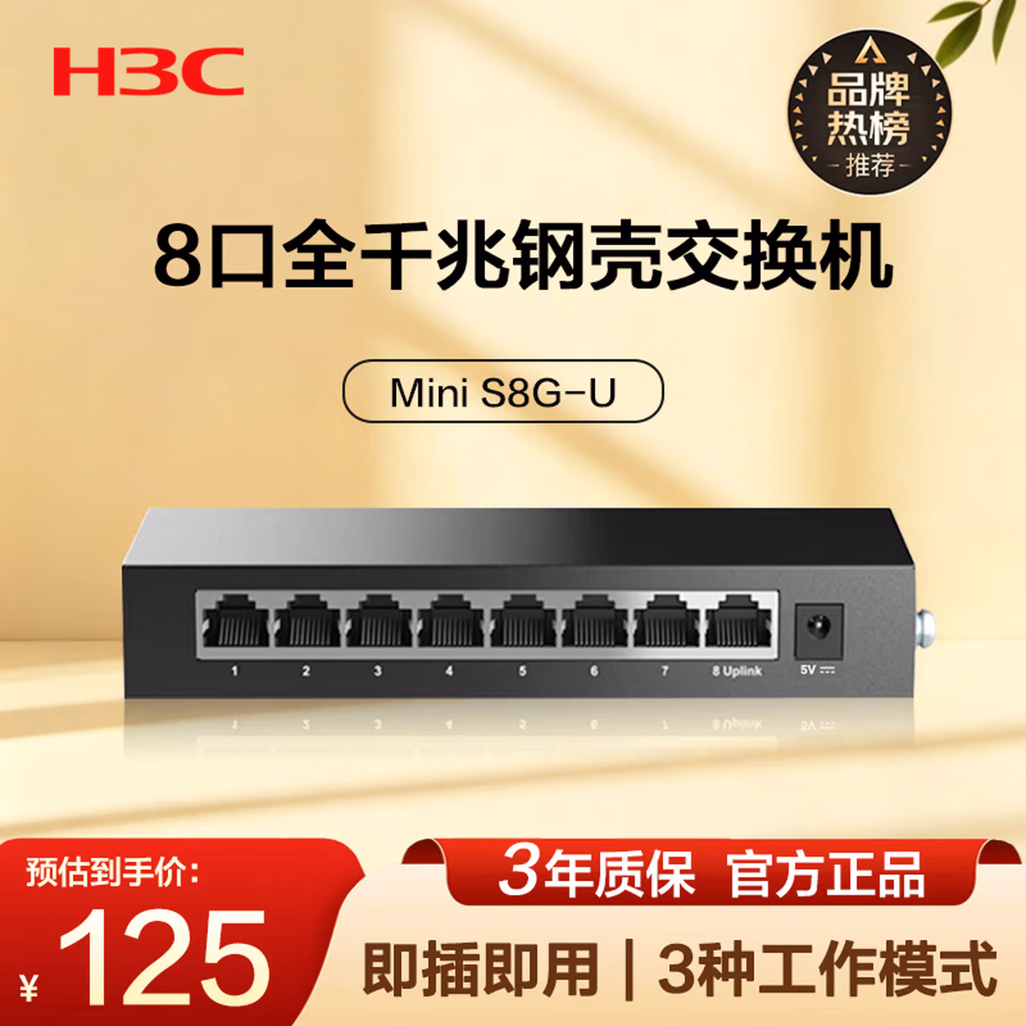 华三（H3C）8口千兆交换机 Mini S8G-U
