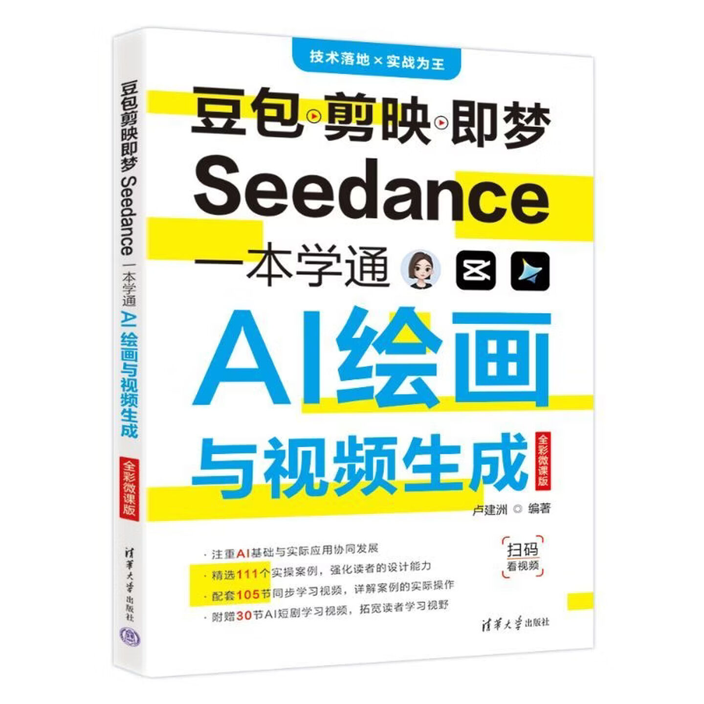 《豆包剪映即梦Seedance一本学通AI绘画与视频生成》 《豆包剪映即梦Seedance一本学通AI绘画与视频生成》