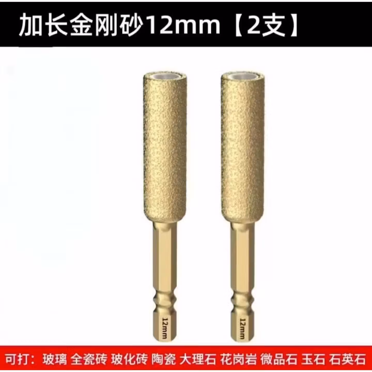 玻璃钻头大理石干打钻头石材玻璃花岗岩磁砖瓷砖瓷片玻化砖钎焊开孔器 （两支装）12