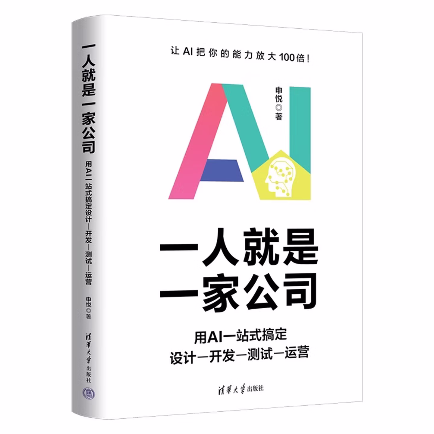 《一人就是一家公司：用AI一站式搞定设计-开发-测试-运营》