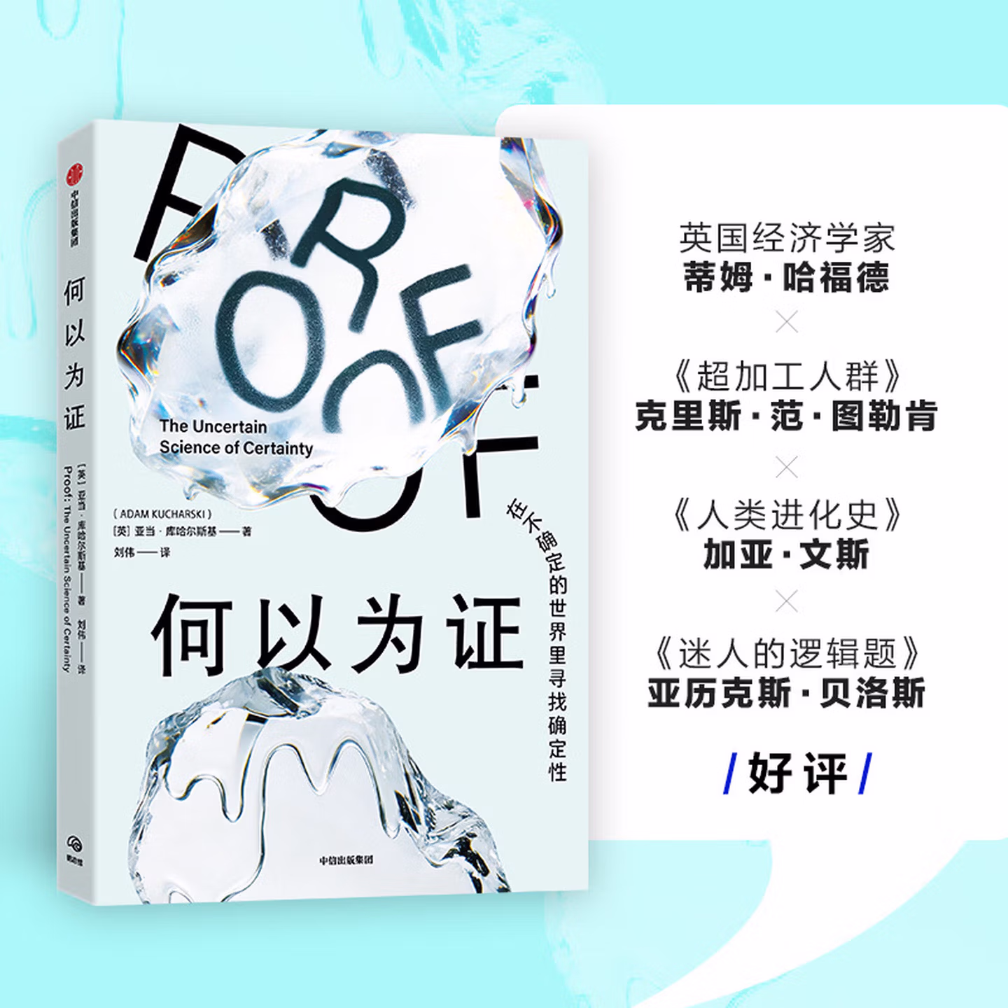 何以为证：在不确定的世界里寻找确定性