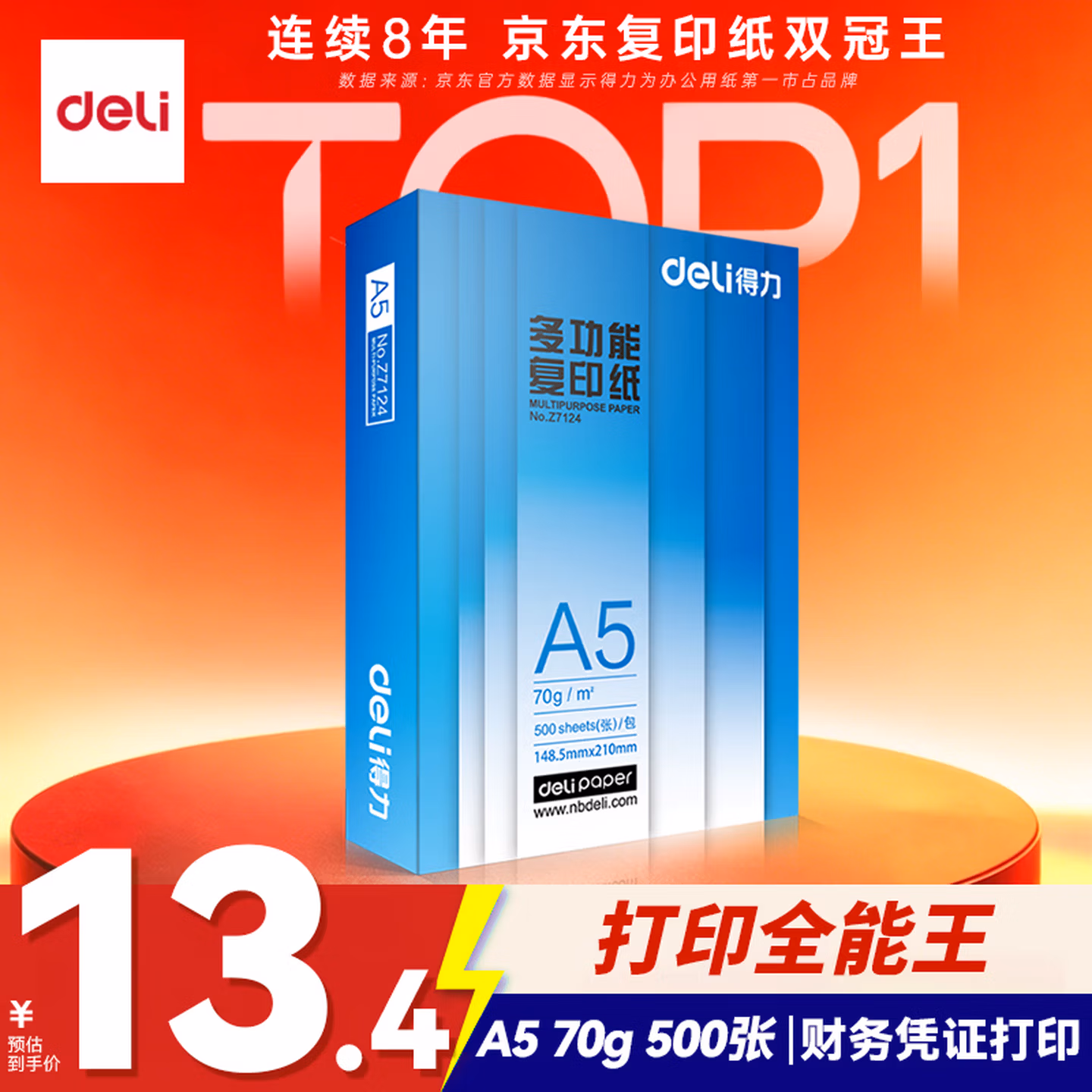 得力（deli）A5打印纸 70g500张 单包双面复印纸 电子发票打印纸 Z7124【行业热销】