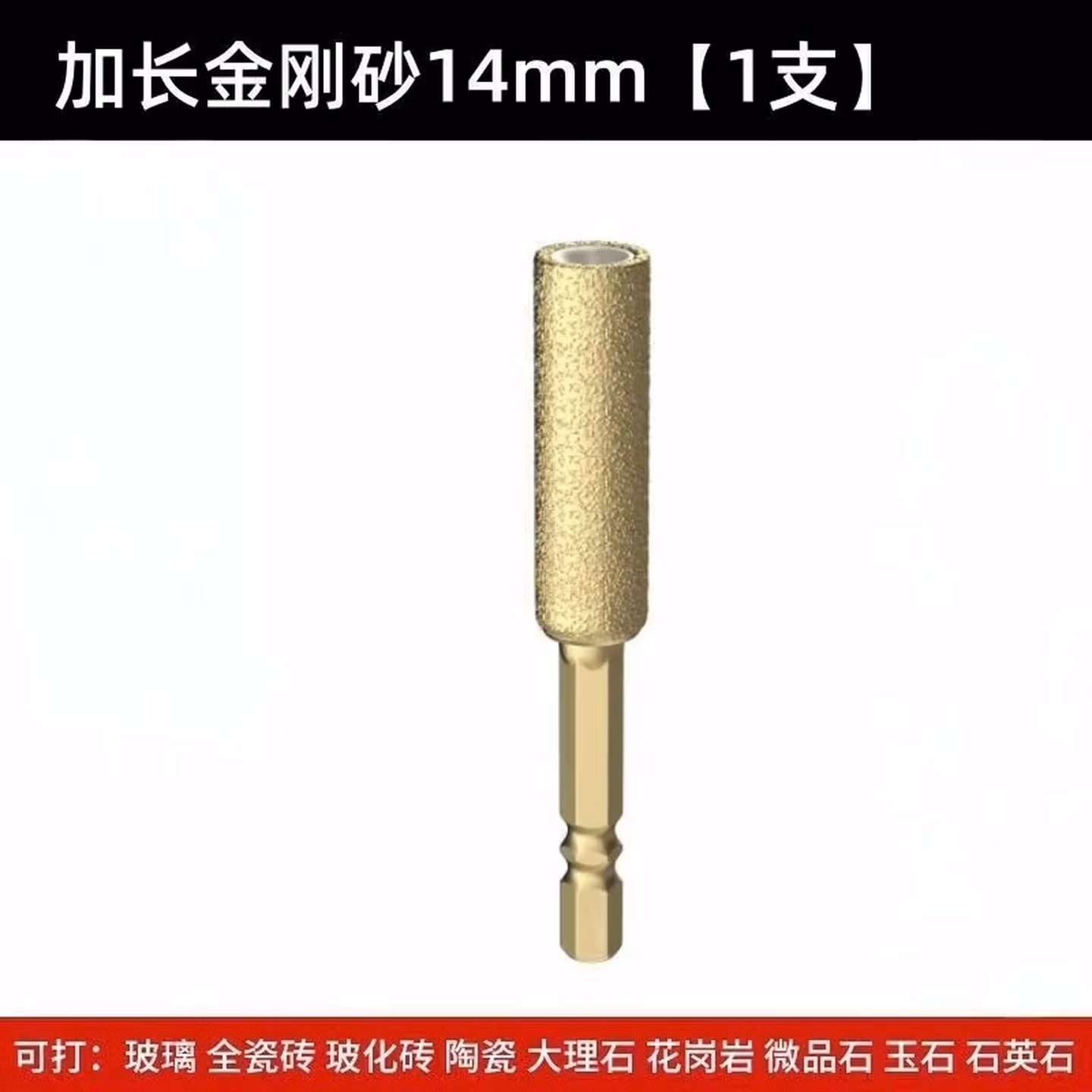 玻璃钻头大理石干打钻头石材玻璃花岗岩磁砖瓷砖瓷片玻化砖钎焊开孔器 （一支装）14