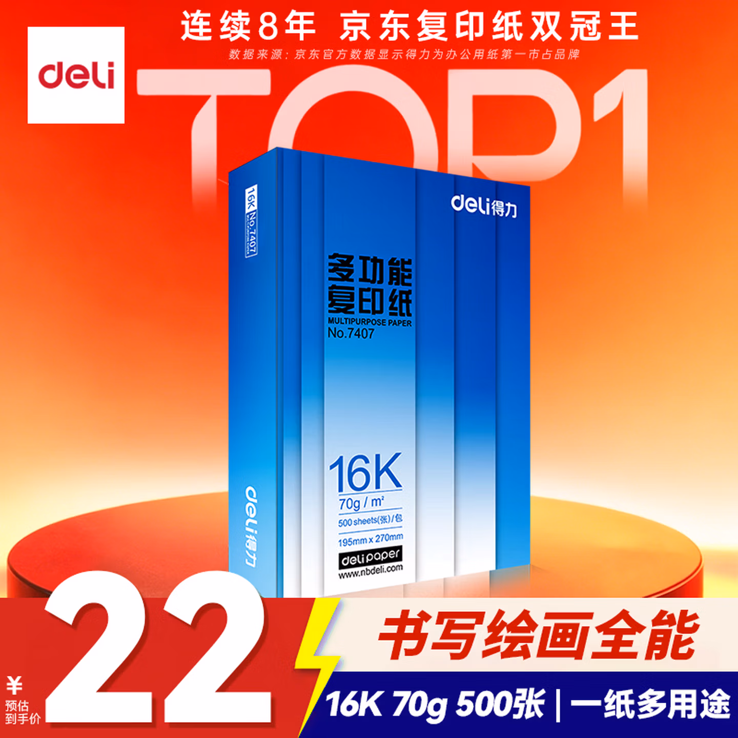 得力（deli）16K打印纸 70g500张 单包双面复印纸 7407【行业热销】