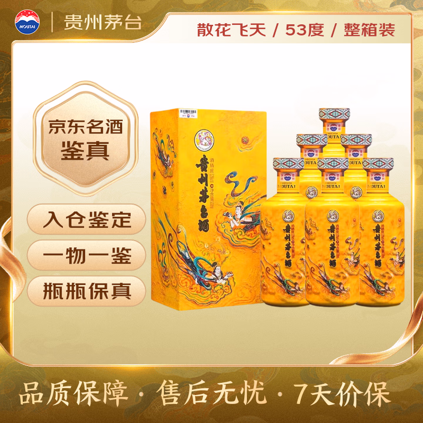 茅台散花飞天 酱香型白酒 53度 500ml*6 整箱装