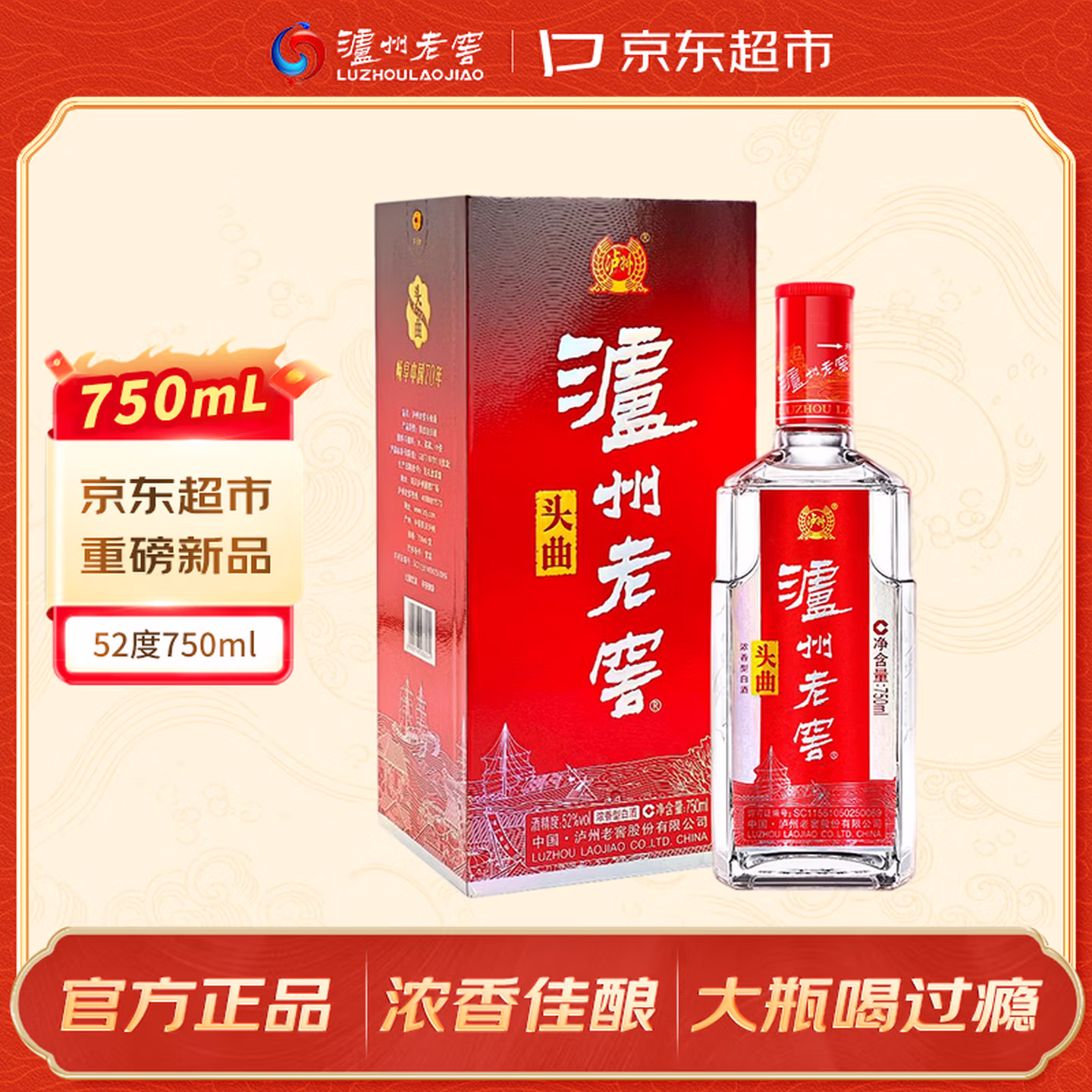 泸州老窖头曲 浓香型白酒 52度 750ml 单瓶装 自饮宴请送礼