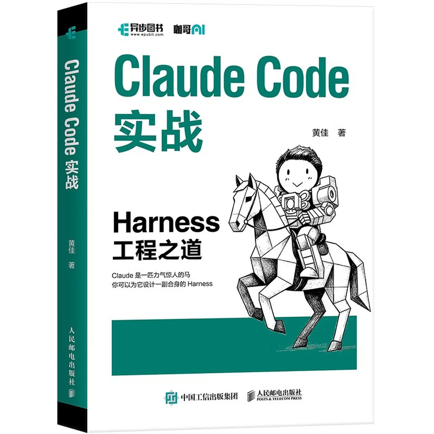 《Claude Code实战:Harness工程之道》 《Claude Code实战:Harness工程之道》
