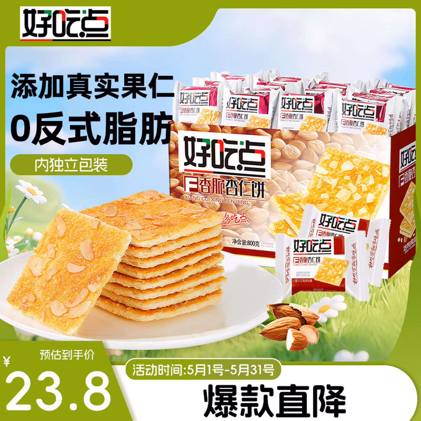 好吃点香脆杏仁饼800g