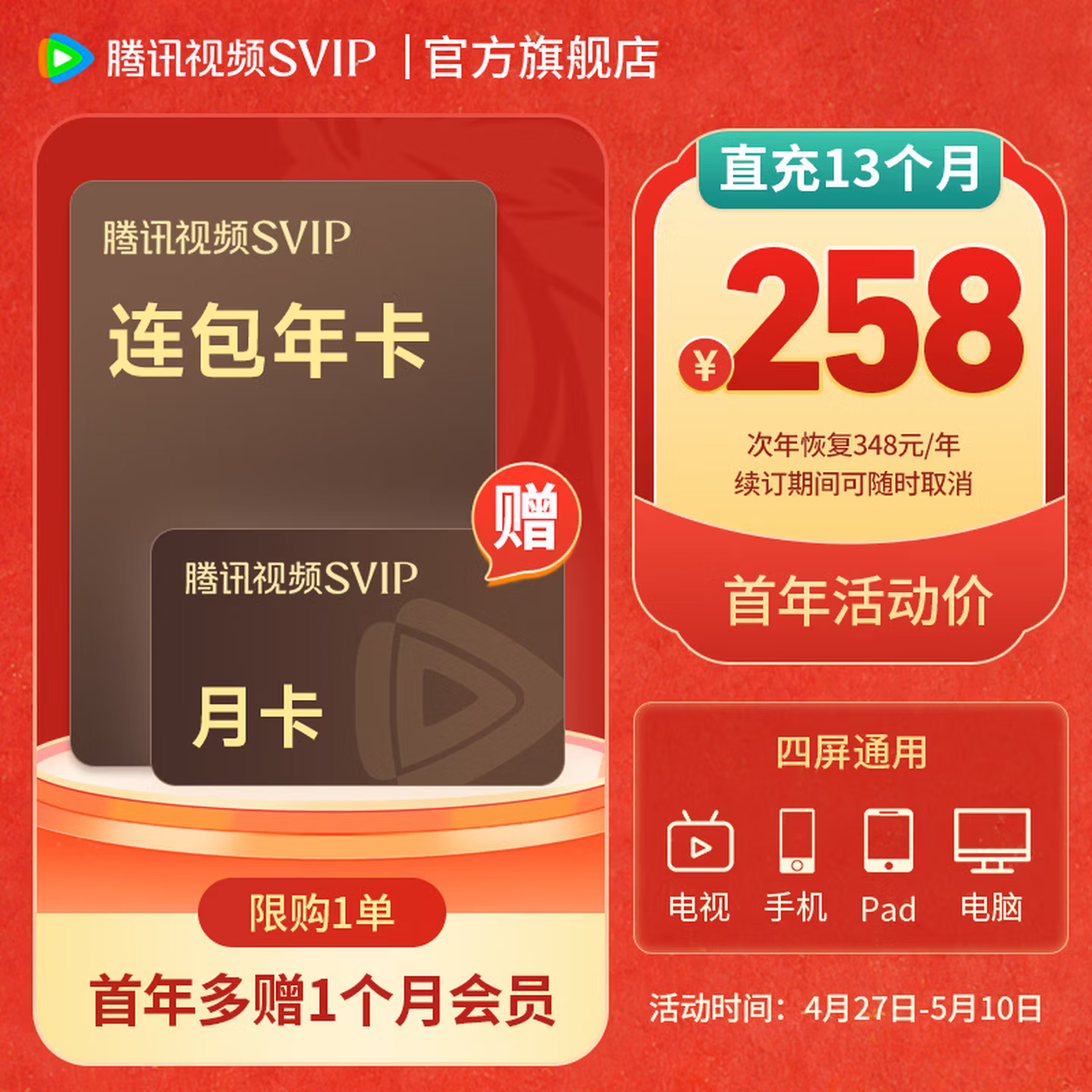 腾讯视频 超级影视VIP会员卡 13个月 ￥258