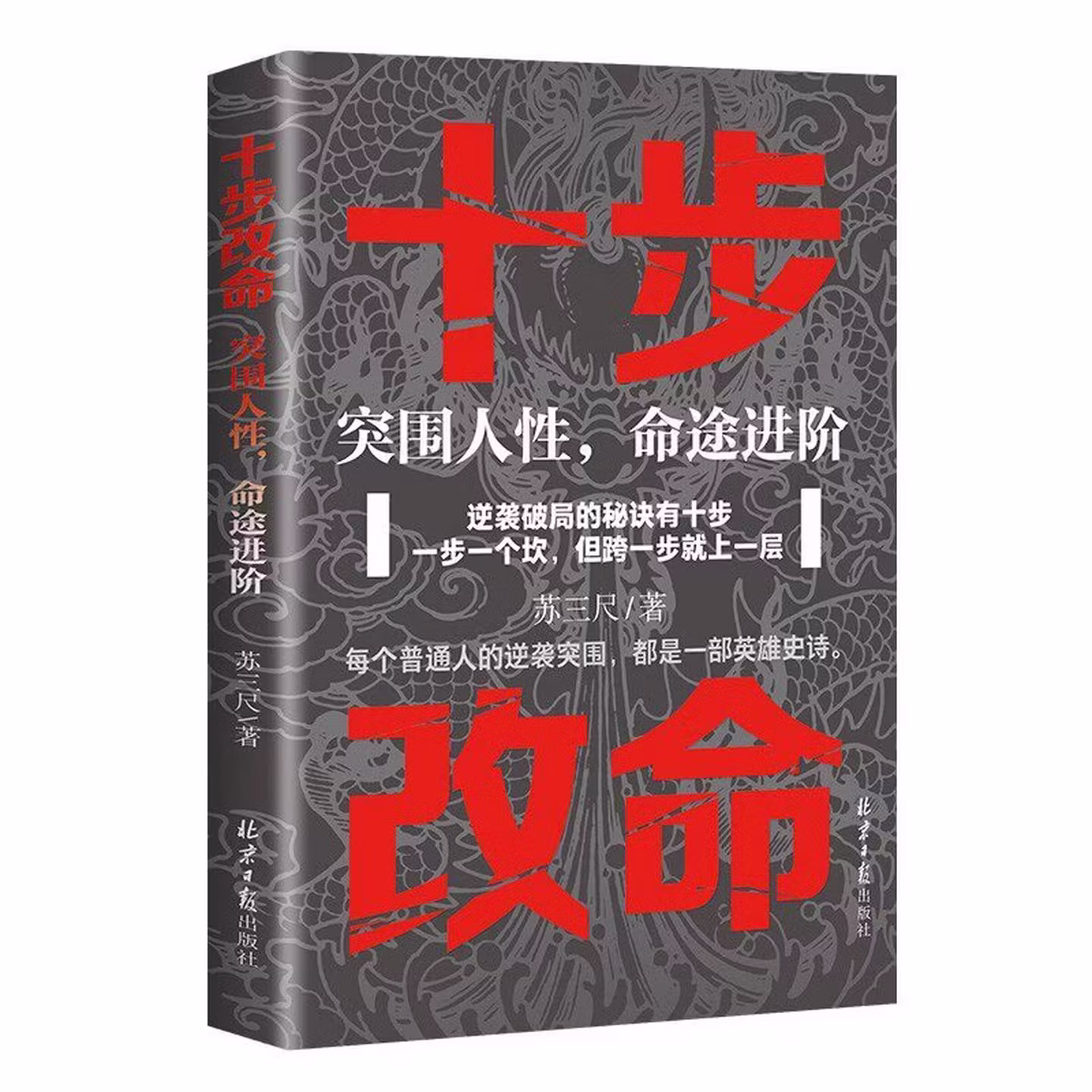 十步改命：突围人性，命途进阶