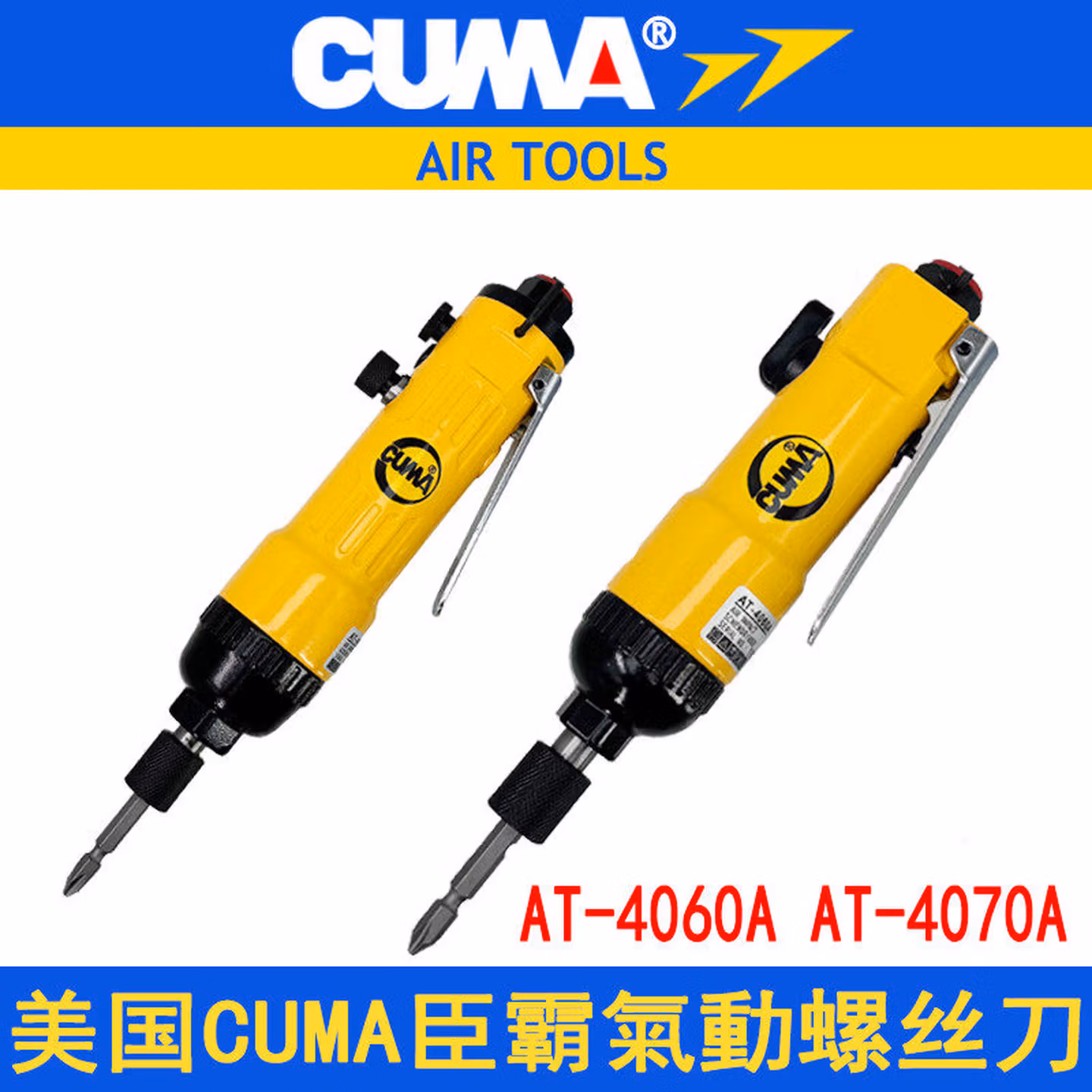 臣霸 CUMA巨霸AT-4060A气动螺丝刀AT-4070A风批气批起子木工改锥