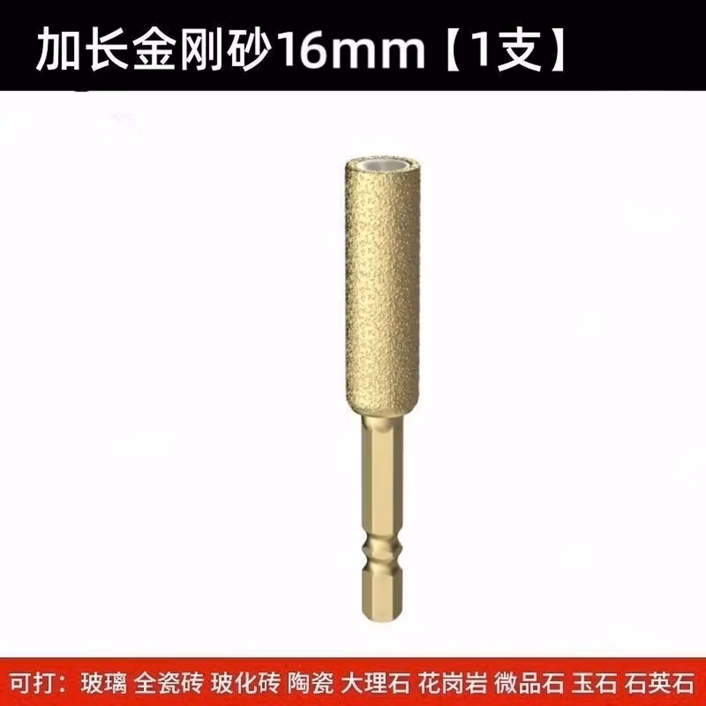 玻璃钻头大理石干打钻头石材玻璃花岗岩磁砖瓷砖瓷片玻化砖钎焊开孔器 （一支装）16