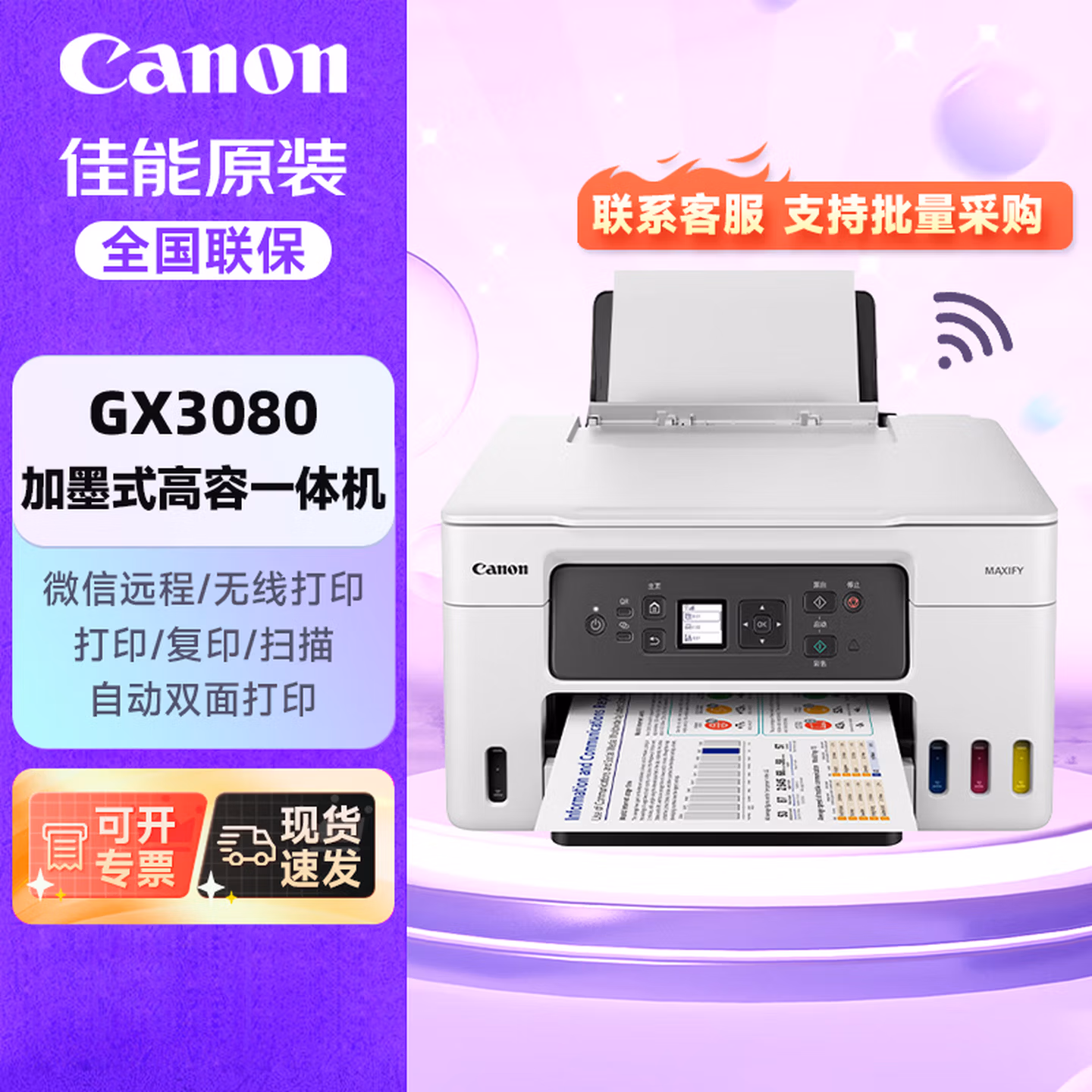 佳能（Canon）GX3080加墨式原装连供大容量一体机打印机/复印/扫描/家用办公/双频WiFi 5G/自动双面打印