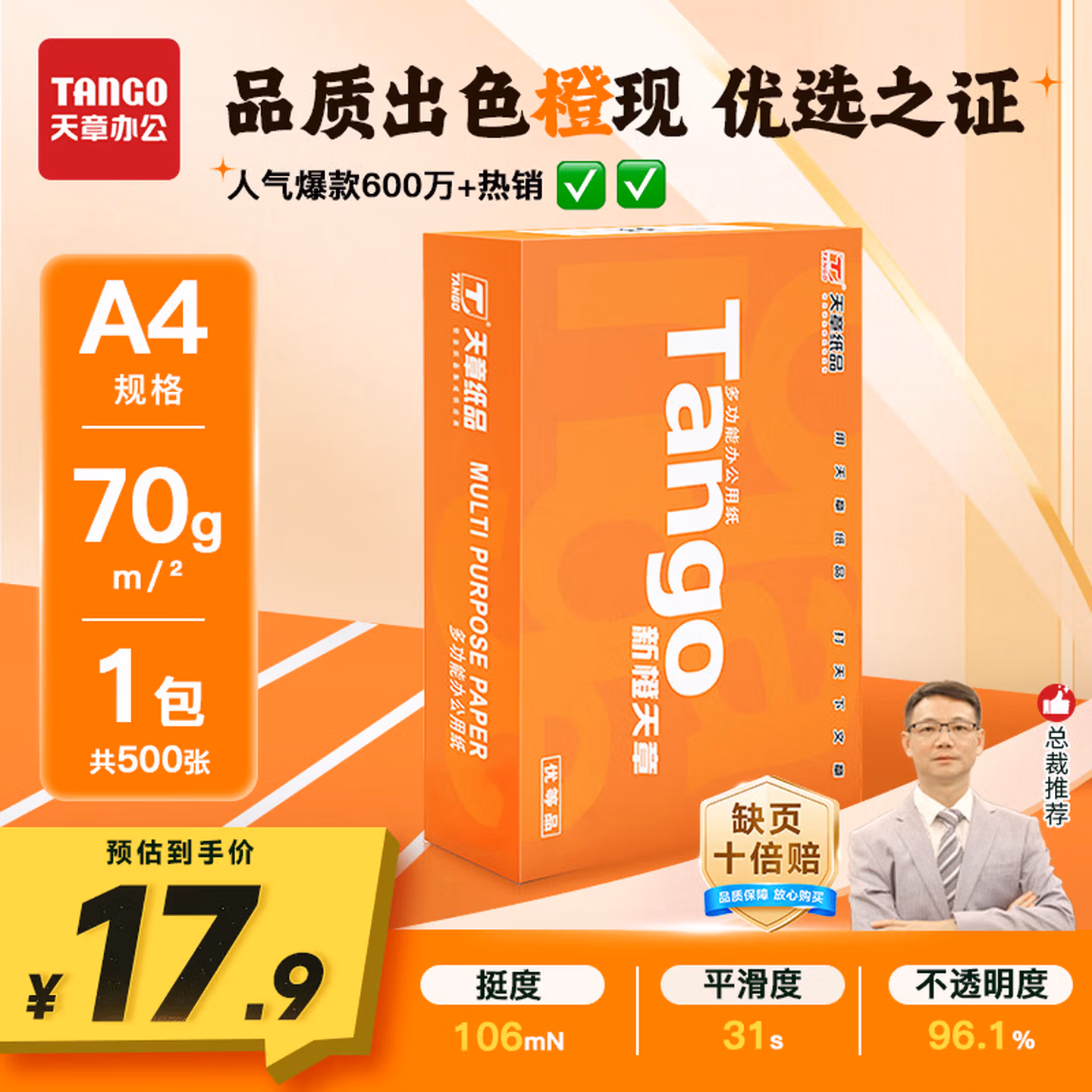 天章 （TANGO）新橙天章A4打印纸70g500张单包