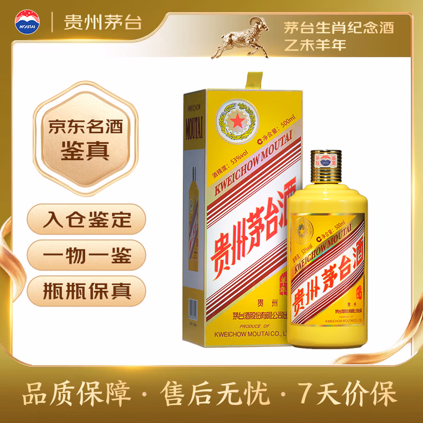 茅台生肖纪念 乙未羊年 酱香型白酒 53度 500ml 单瓶装