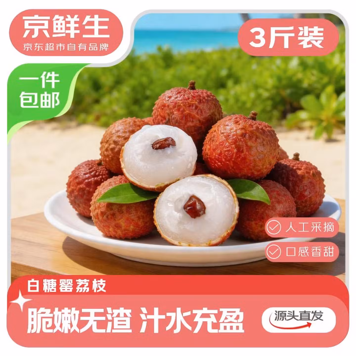 京鲜生 广东白糖罂荔枝 净重3斤装 单果14g以上 京东优惠券折后￥39.9包邮