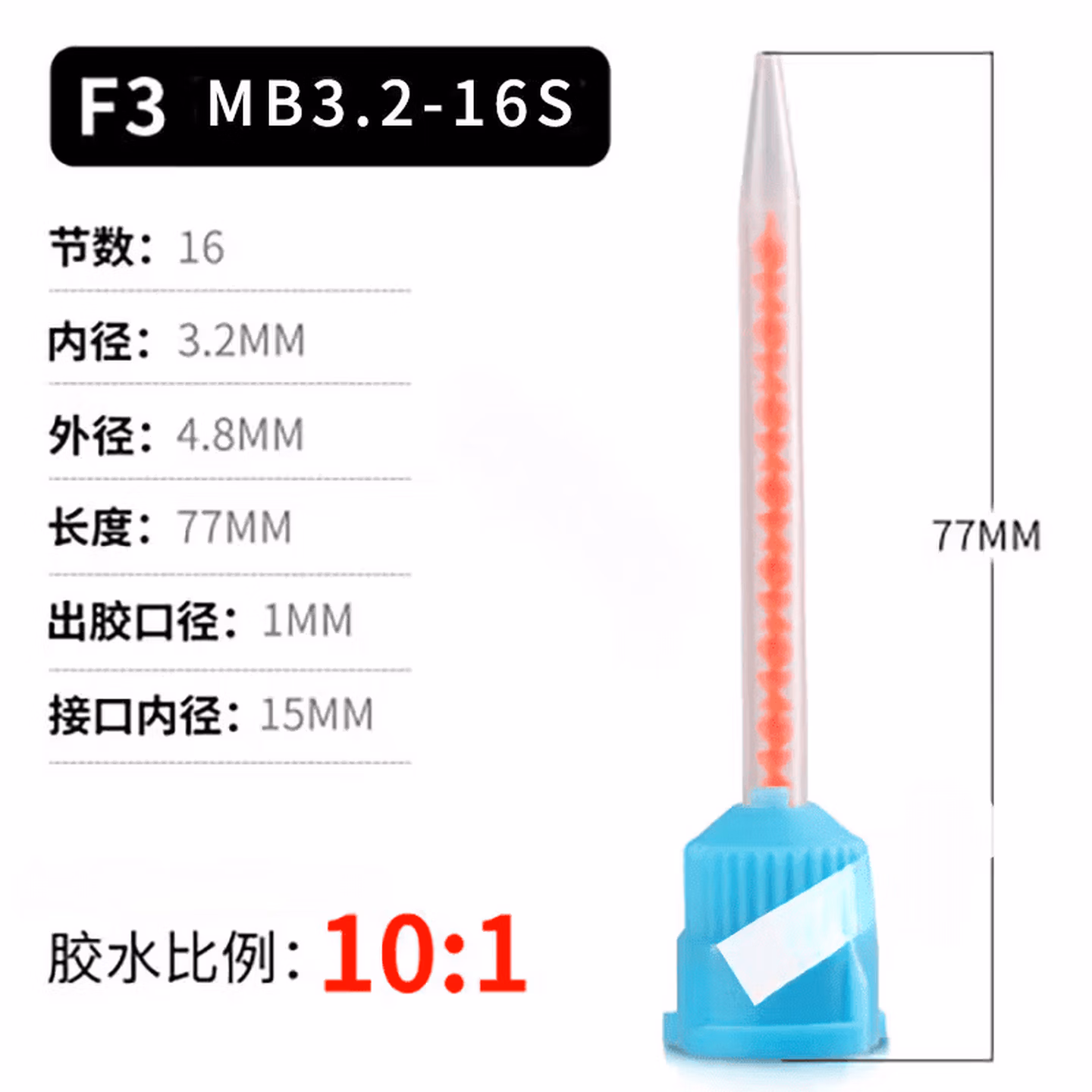 3M	尖头混交管		"MB3.2-16S 10个/包"	1	
