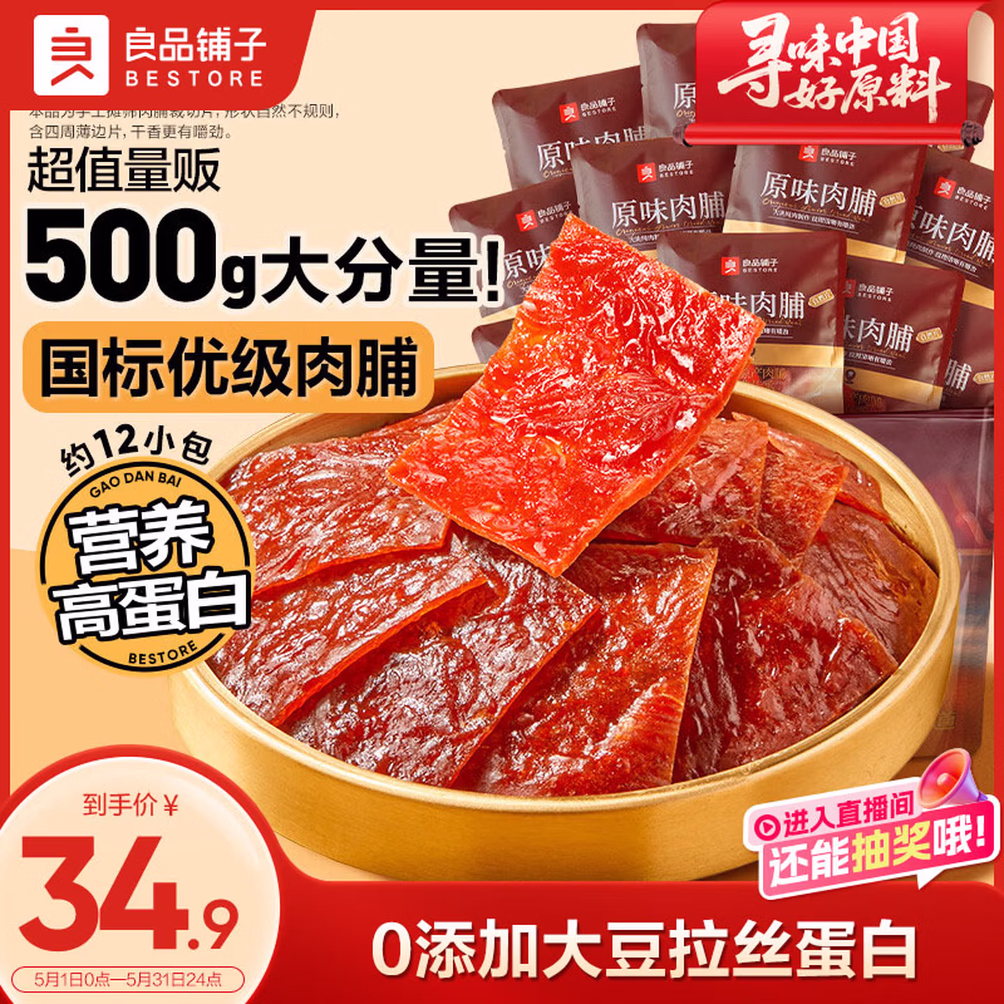 良品铺子原味肉脯500g 自营 鸡肉干