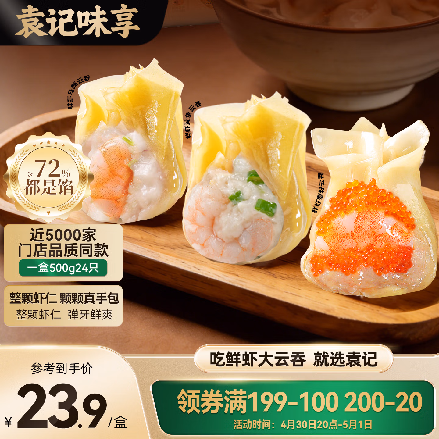 袁记云饺 袁记味享 鲜虾蟹籽三拼云吞拼盘 500g（24颗）*4件 双重优惠折后￥84.6包邮 Plus会员还可95折