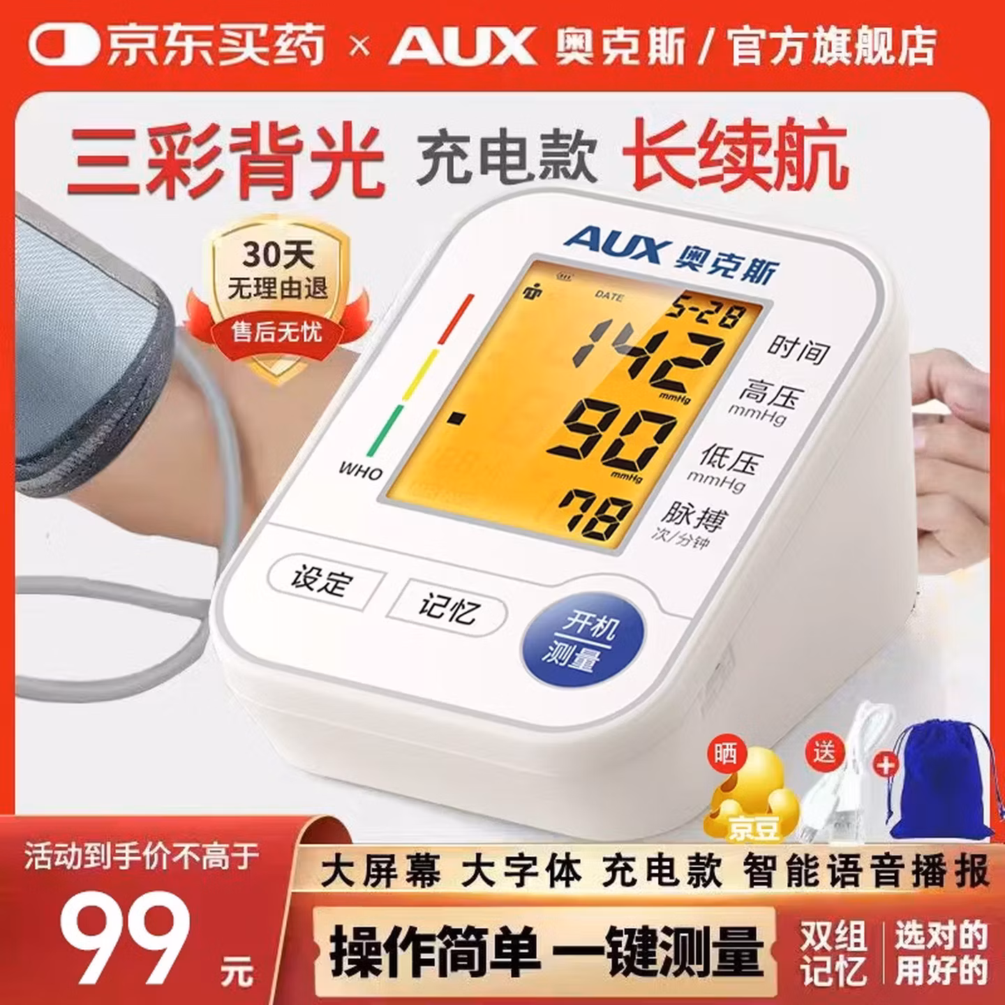 AUX 奥克斯 BSX529 臂式电子血压计 京东优惠券折后￥58.9包邮