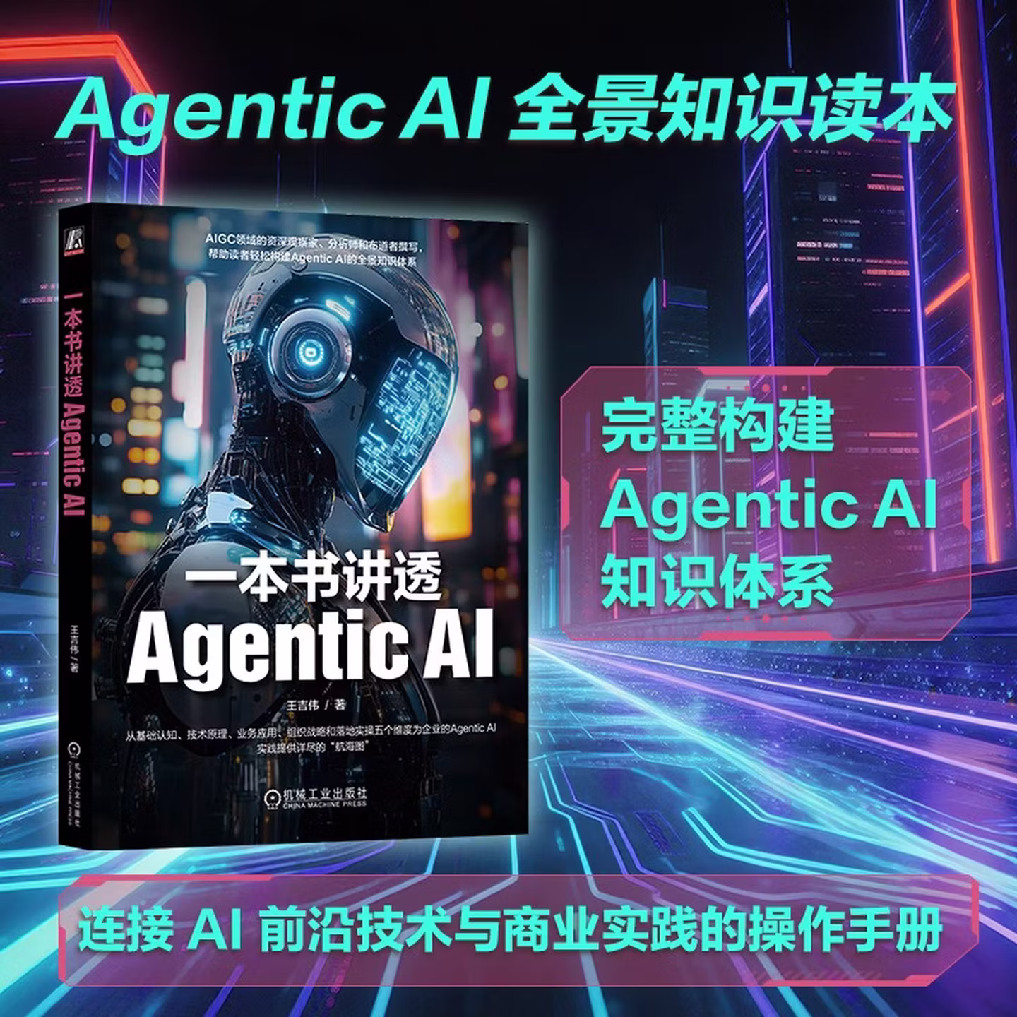 《一本书讲透Agentic AI》