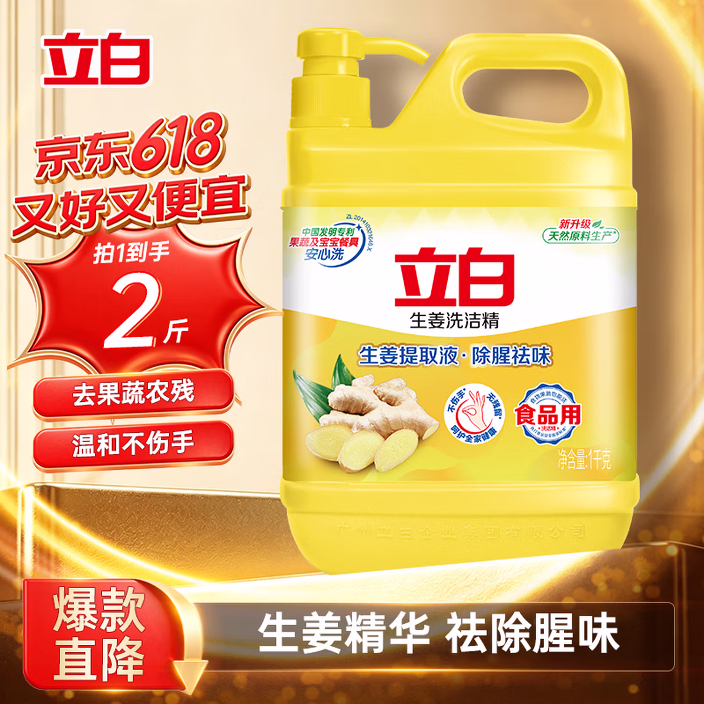 立白生姜洗洁精2斤桶装