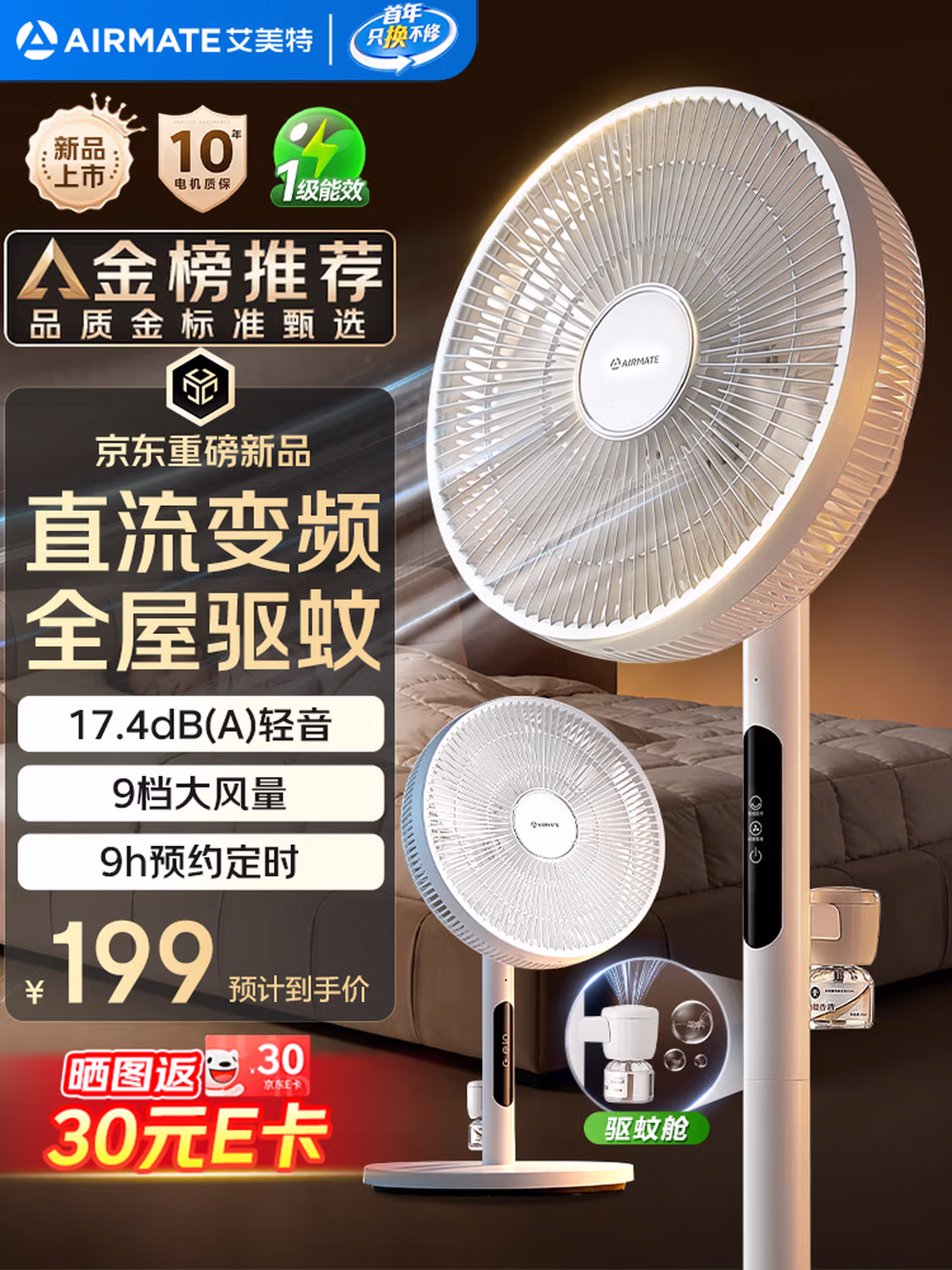Airmate 艾美特 FS30-RDQ122 轻语系列 直流变频驱蚊落地扇电风扇 以旧换新折后￥153.85 晒图返30元京东E卡