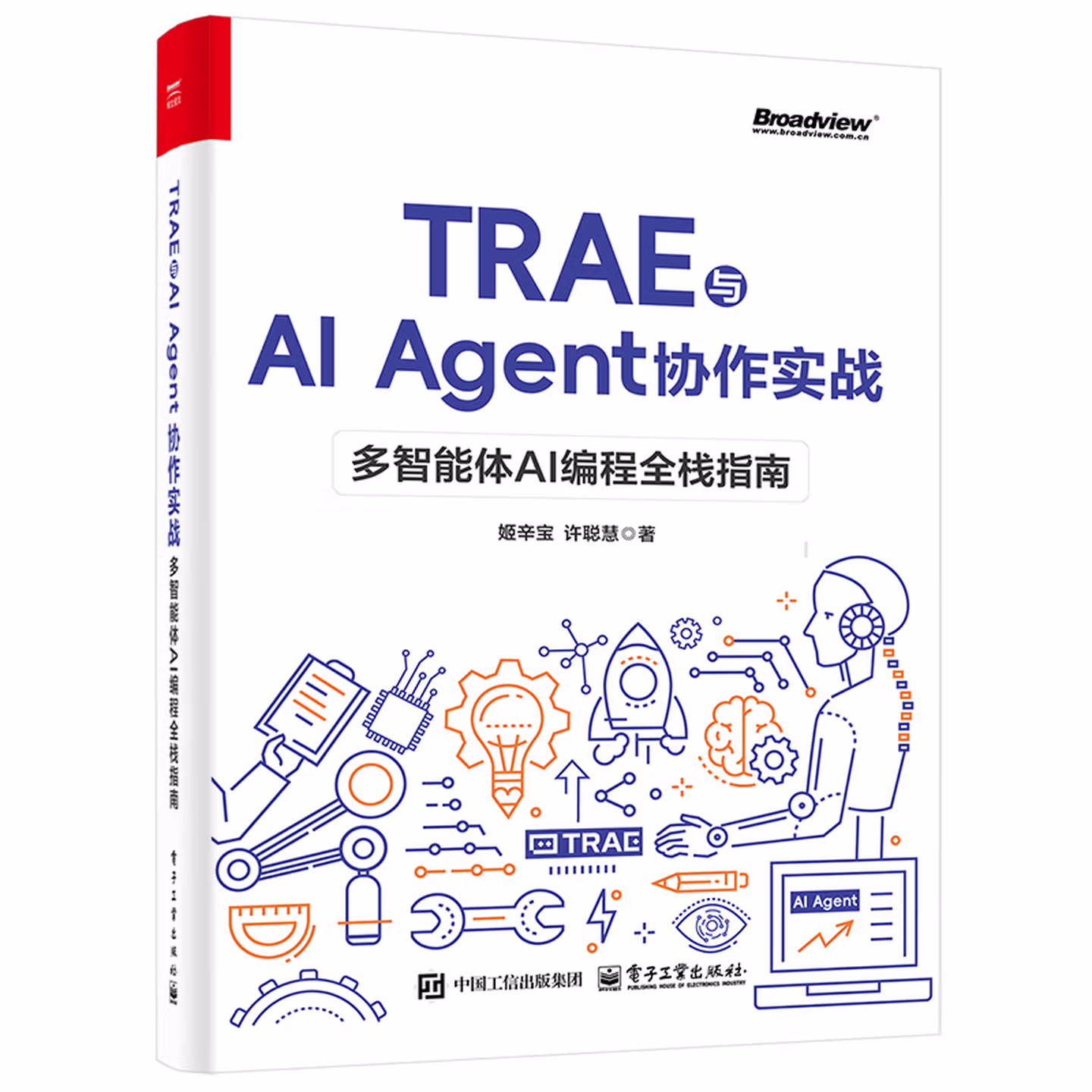 《TRAE 与 AI Agent 协作实战：多智能体 AI 编程全栈指南》