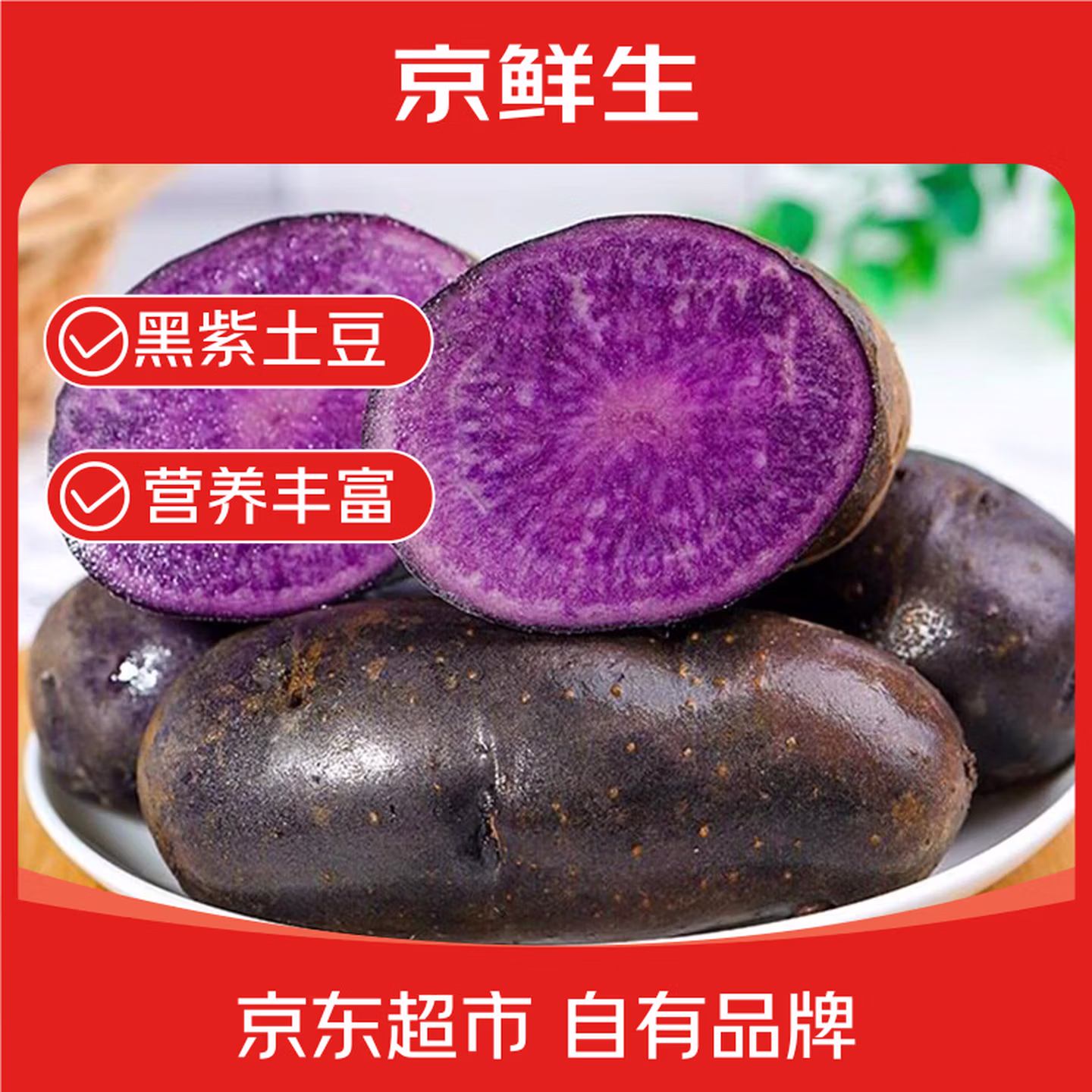 京鲜生 云南黑紫土豆 净重3斤 单果80g+ ￥14.9包邮
