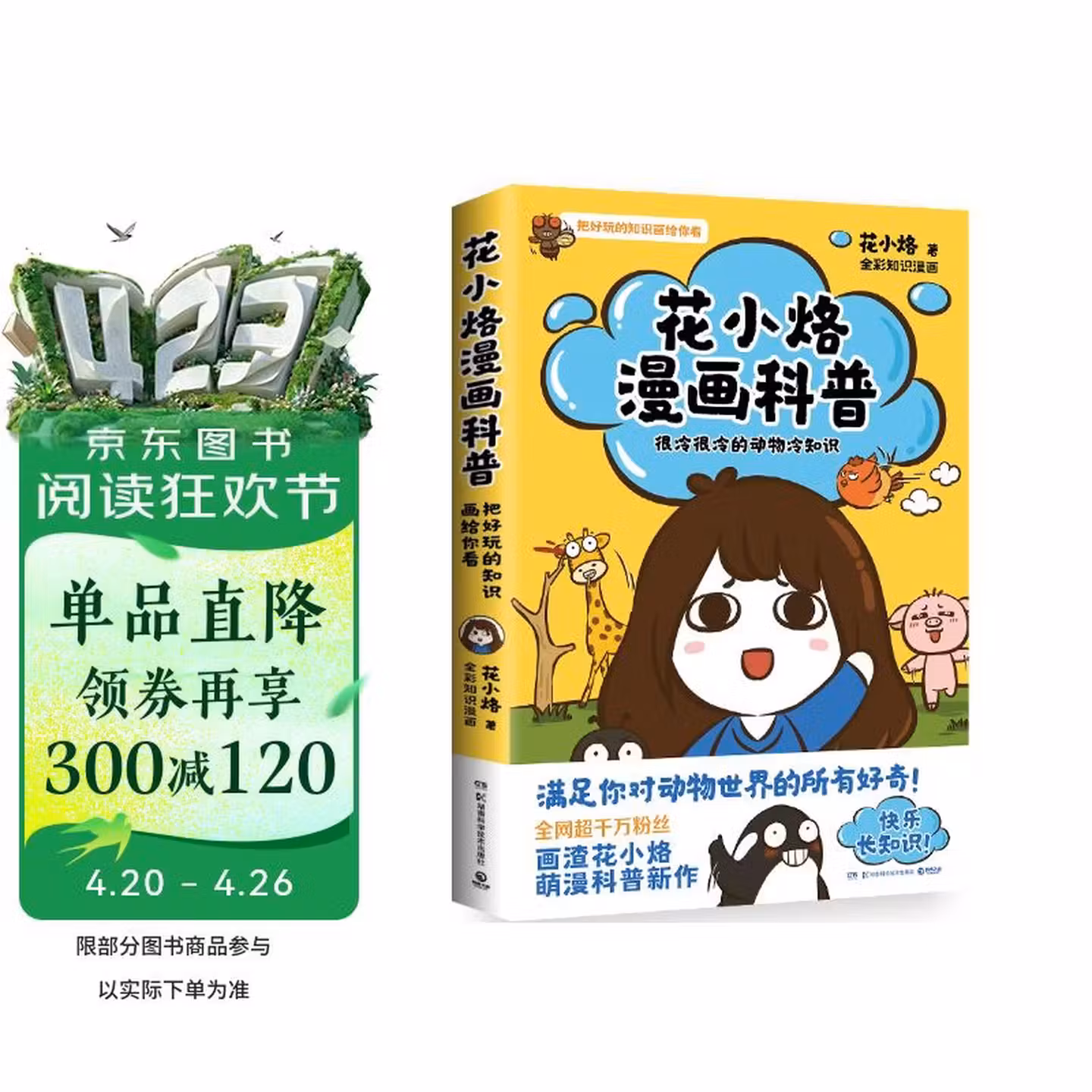 花小烙漫画科普（很冷很冷的动物冷知识 可爱简单又不失有趣 脑洞大开 漫画科普力作）
