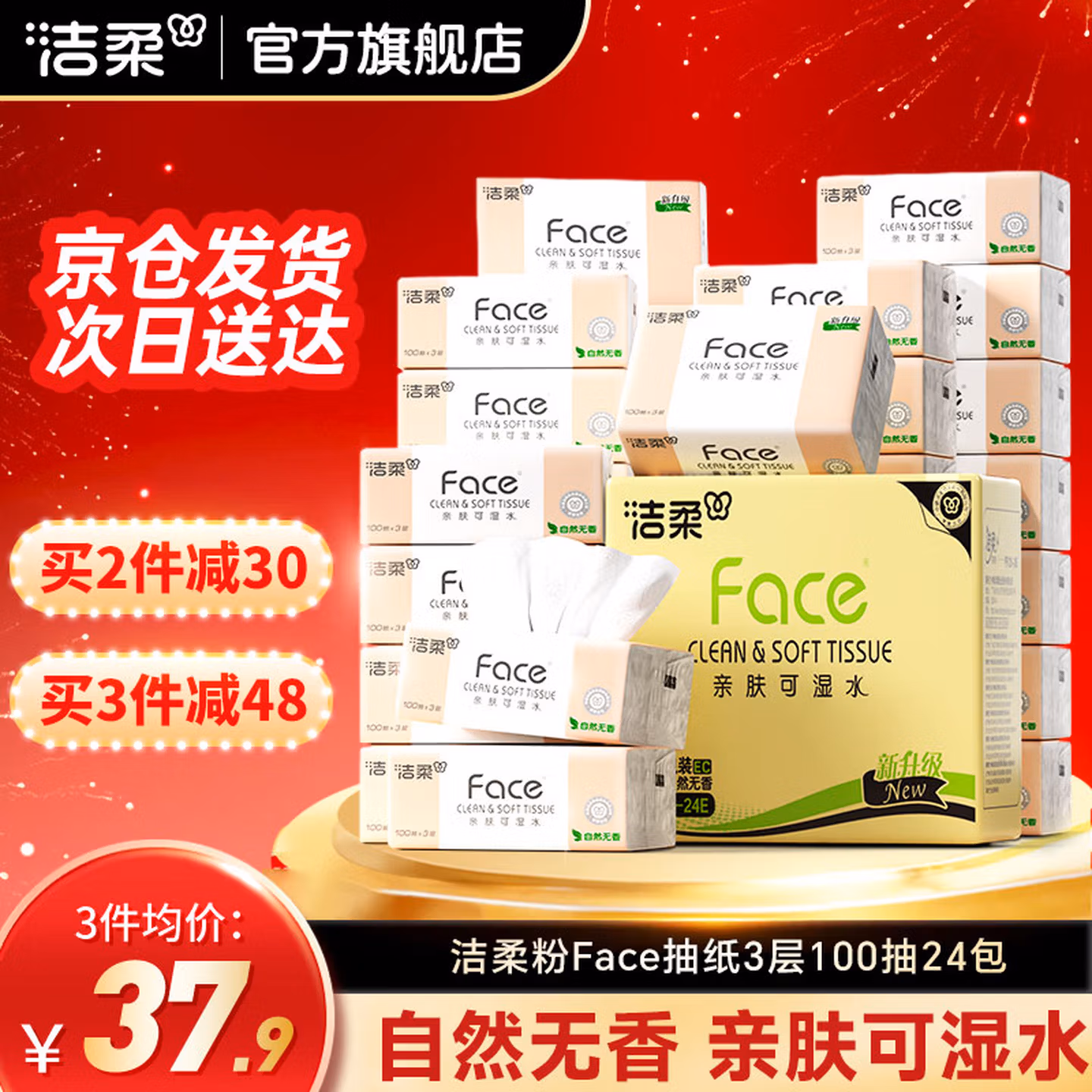洁柔抽纸经典粉Face软抽可湿水面巾纸擦手纸餐巾纸卫生纸家庭用 3层 100抽*24包 整箱装