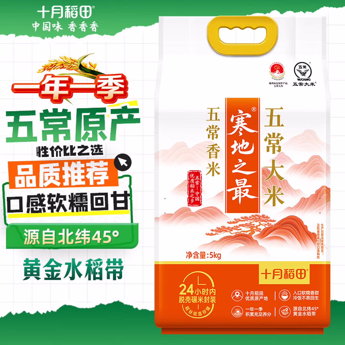 十月稻田 当季新米 寒地之最 五常香米 五常大米 10斤（东北大米 5kg）