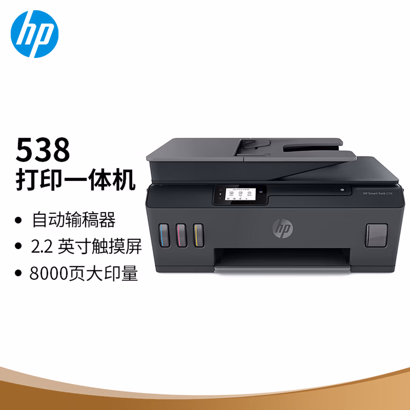 惠普（HP）538 彩色无线连供大印量多功能家用喷墨打印机自动输稿 家庭打印 （打印复印扫描）