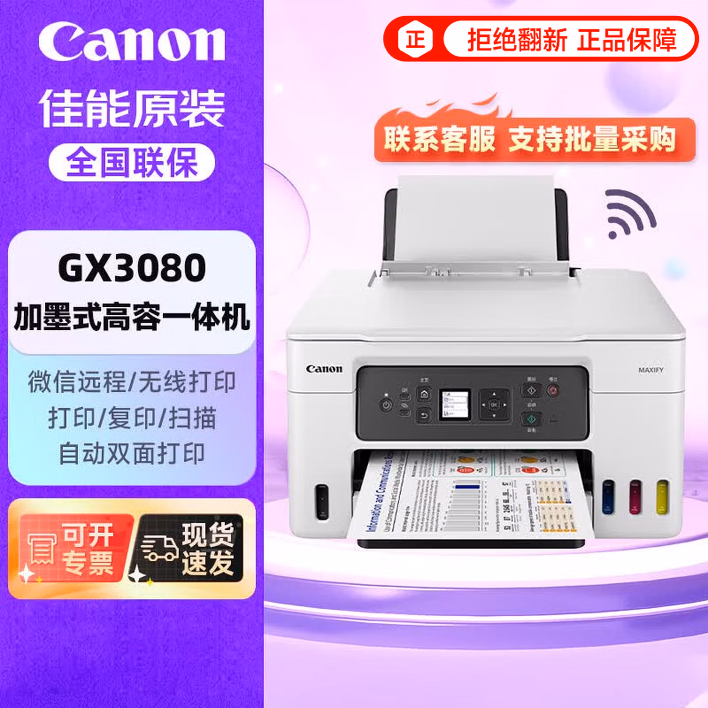 佳能（Canon）GX3080加墨式原装连供大容量一体机打印机/复印/扫描/家用办公/双频WiFi 5G/自动双面打印
