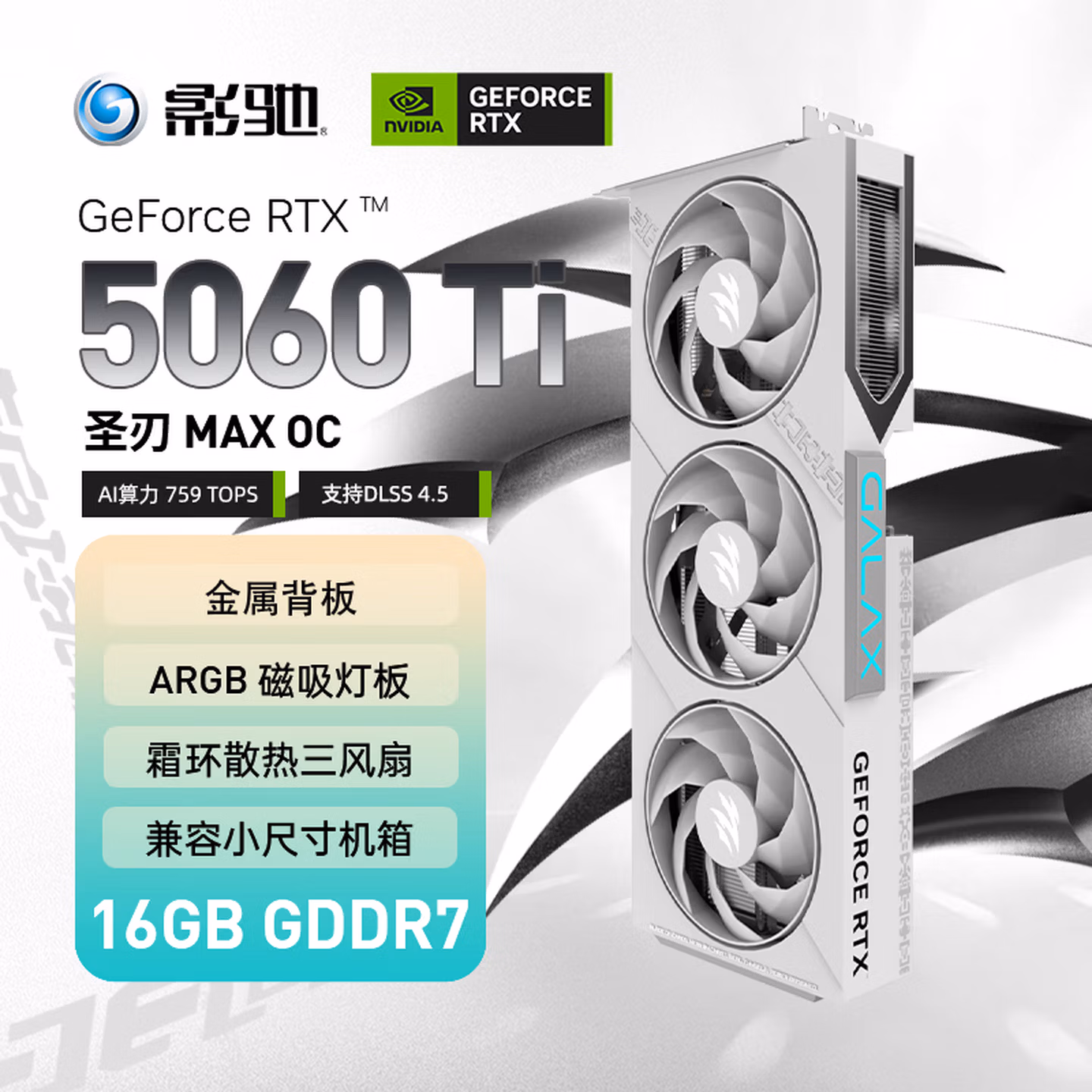 影驰GeForce RTX 5060 Ti 圣刃 MAX OC 16GB GDDR7 DLSS 4.5 游戏设计OpenClaw部署NVIDIA英伟达显卡