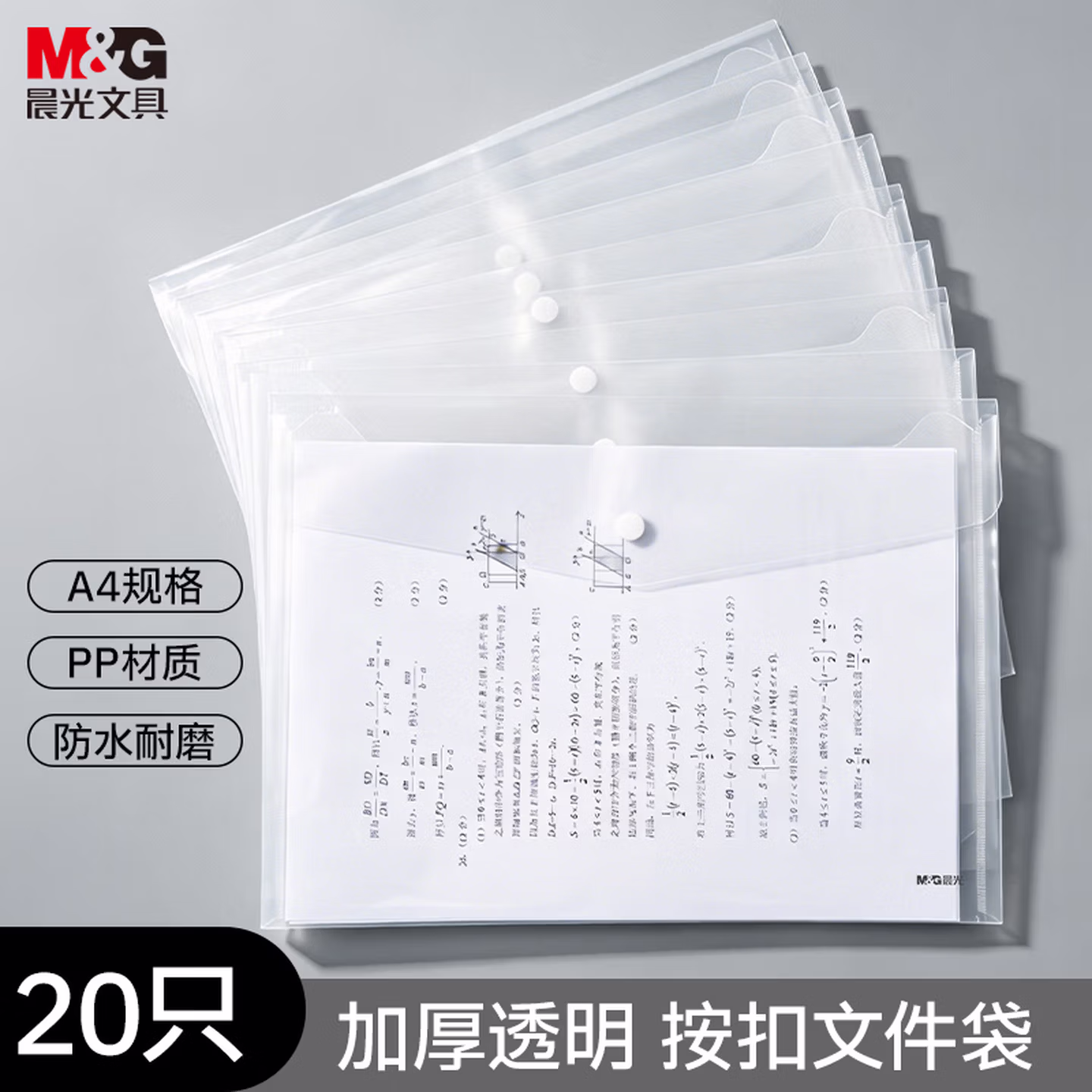 晨光文具 20只A4按扣学生桌面透明文件袋