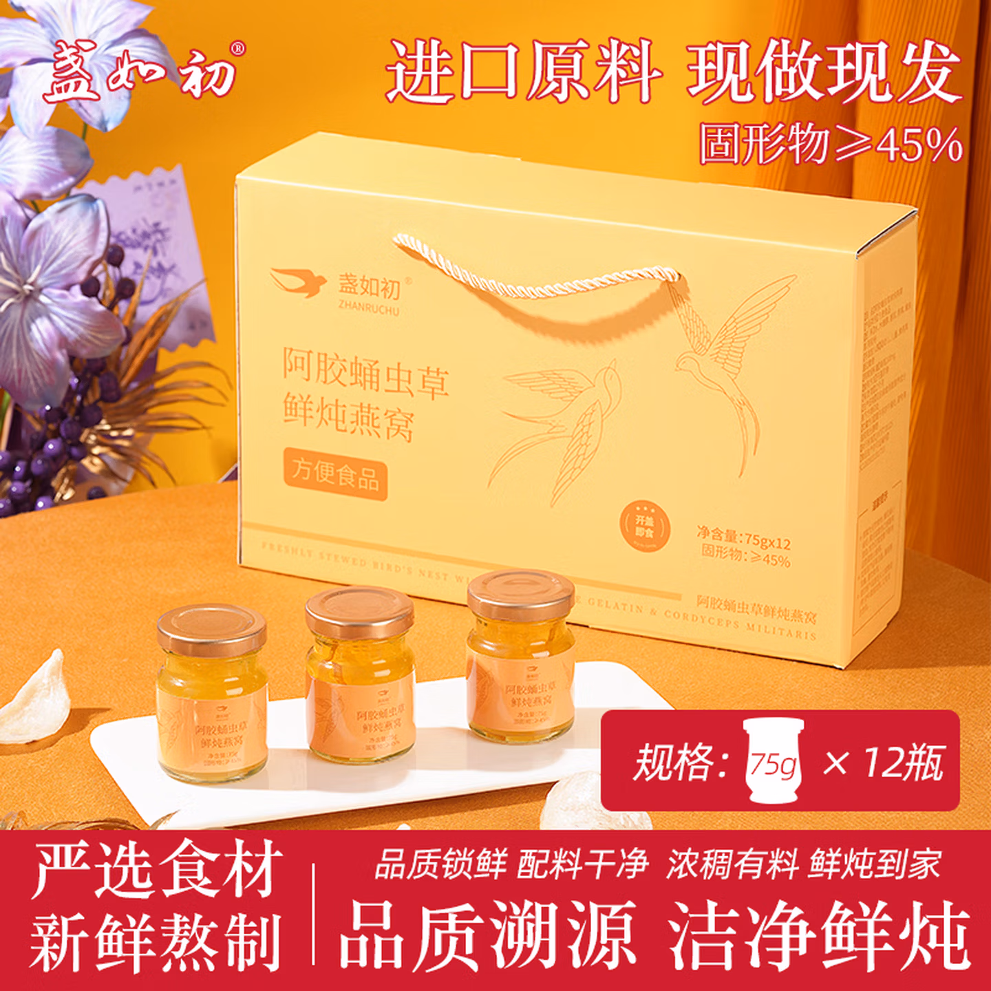 盏如初 阿胶蛹虫草鲜炖燕窝 75g*12瓶礼盒装 京东优惠券折后￥49.9包邮