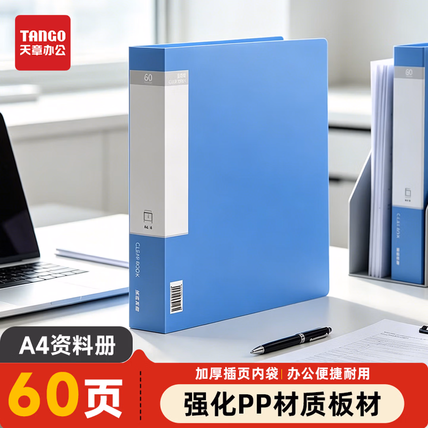 天章 （TANGO）A4/60页资料册/插袋文件册/活页文件夹/文件收纳袋/学习资料收纳袋/办公用品 蓝色 0186