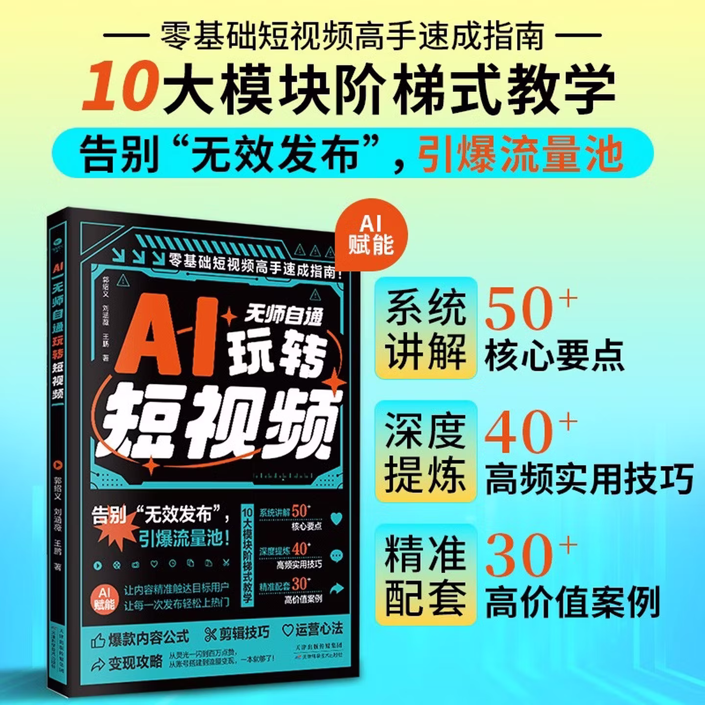 《AI无师自通玩转短视频》