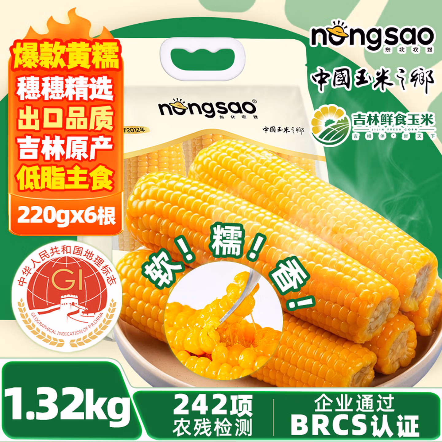 东北农嫂 黄糯玉米 1.32kg约6穗 真空包装 京东优惠券折后￥12.9包邮
